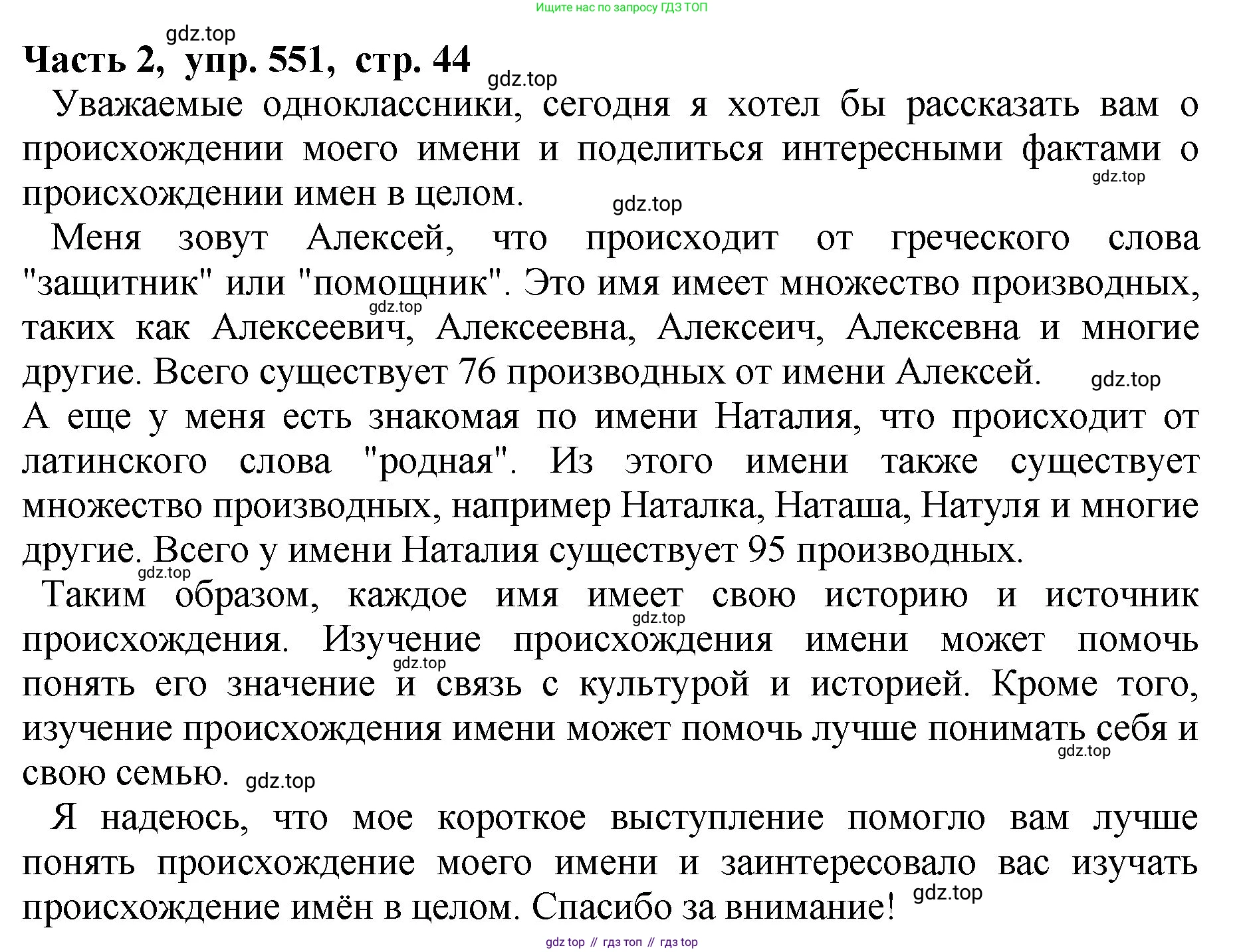 ГДЗ Русский язык, 5 класс Учебник, авторы: Ладыженская Таиса Алексеевна, Баранов Михаил Трофимович, Тростенцова Лидия Александровна, Ладыженская Наталия Вениаминовна, Дейкина Алевтина Дмитриевна, Григорян Лариса Трофимовна, Кулибаба Иван Иванович, Антонова Любовь Геннадиевна, издательство Просвещение, Москва, 2023, салатового цвета, Часть 2, страница 44, номер 551, Решение 1