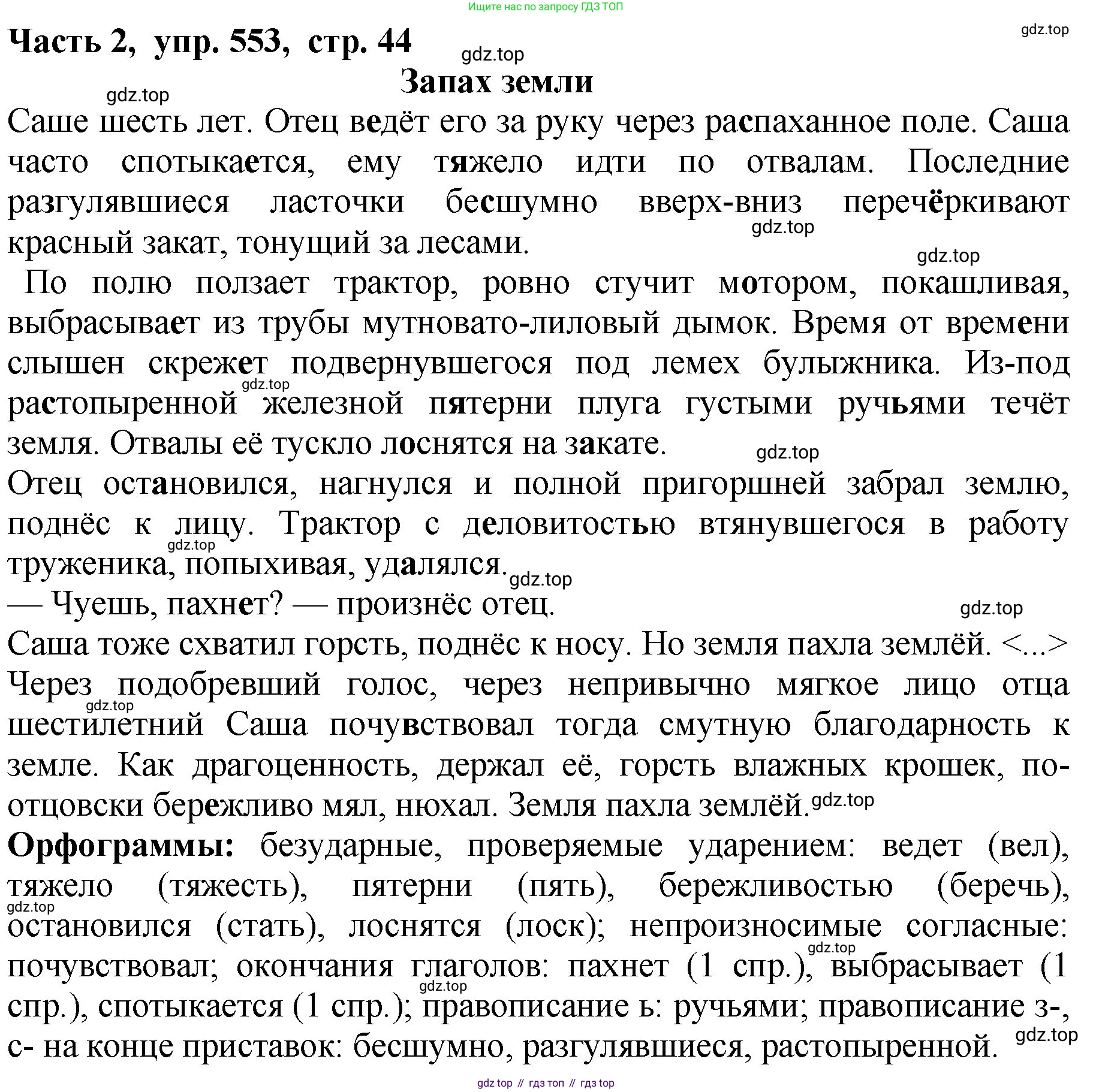 ГДЗ Русский язык, 5 класс Учебник, авторы: Ладыженская Таиса Алексеевна, Баранов Михаил Трофимович, Тростенцова Лидия Александровна, Ладыженская Наталия Вениаминовна, Дейкина Алевтина Дмитриевна, Григорян Лариса Трофимовна, Кулибаба Иван Иванович, Антонова Любовь Геннадиевна, издательство Просвещение, Москва, 2023, салатового цвета, Часть 2, страница 44, номер 553, Решение 1