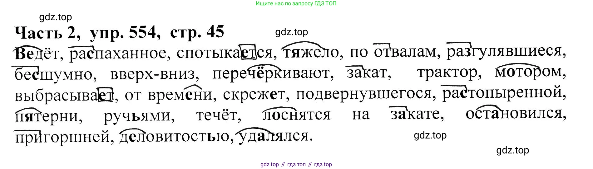 ГДЗ Русский язык, 5 класс Учебник, авторы: Ладыженская Таиса Алексеевна, Баранов Михаил Трофимович, Тростенцова Лидия Александровна, Ладыженская Наталия Вениаминовна, Дейкина Алевтина Дмитриевна, Григорян Лариса Трофимовна, Кулибаба Иван Иванович, Антонова Любовь Геннадиевна, издательство Просвещение, Москва, 2023, салатового цвета, Часть 2, страница 45, номер 554, Решение 1