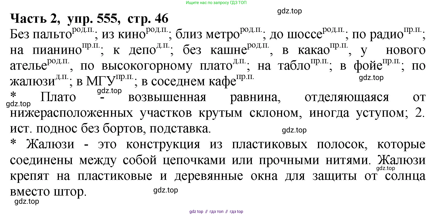 ГДЗ Русский язык, 5 класс Учебник, авторы: Ладыженская Таиса Алексеевна, Баранов Михаил Трофимович, Тростенцова Лидия Александровна, Ладыженская Наталия Вениаминовна, Дейкина Алевтина Дмитриевна, Григорян Лариса Трофимовна, Кулибаба Иван Иванович, Антонова Любовь Геннадиевна, издательство Просвещение, Москва, 2023, салатового цвета, Часть 2, страница 46, номер 555, Решение 1