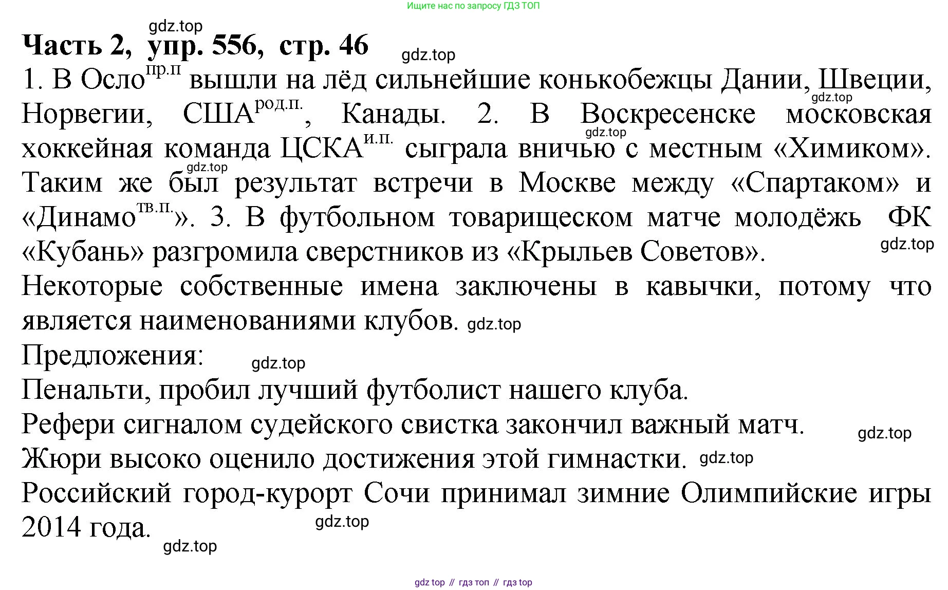 ГДЗ Русский язык, 5 класс Учебник, авторы: Ладыженская Таиса Алексеевна, Баранов Михаил Трофимович, Тростенцова Лидия Александровна, Ладыженская Наталия Вениаминовна, Дейкина Алевтина Дмитриевна, Григорян Лариса Трофимовна, Кулибаба Иван Иванович, Антонова Любовь Геннадиевна, издательство Просвещение, Москва, 2023, салатового цвета, Часть 2, страница 46, номер 556, Решение 1