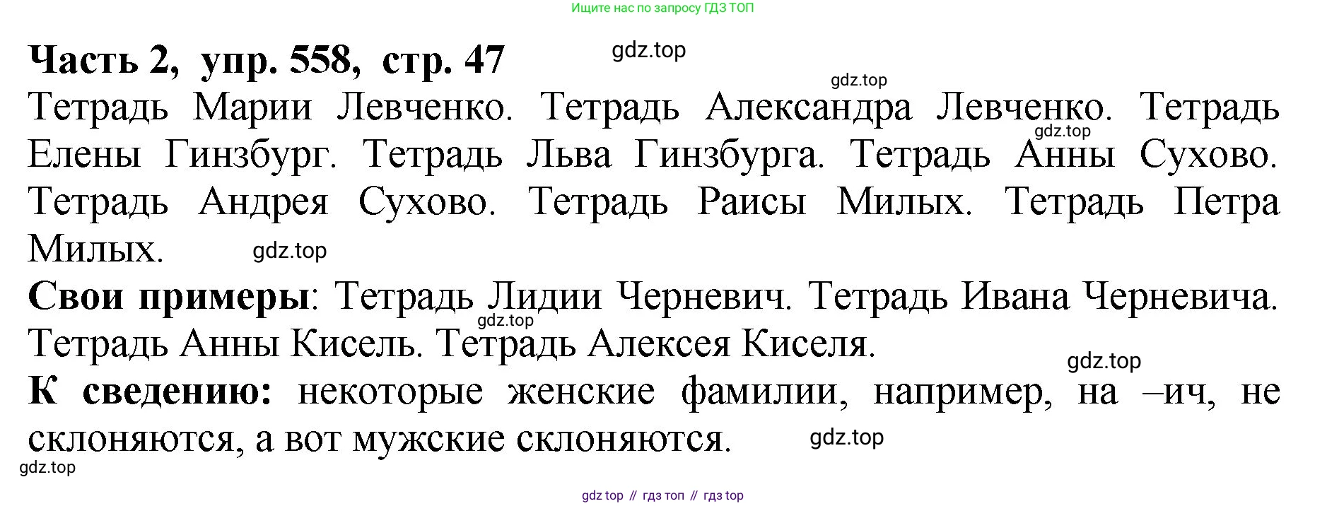 ГДЗ Русский язык, 5 класс Учебник, авторы: Ладыженская Таиса Алексеевна, Баранов Михаил Трофимович, Тростенцова Лидия Александровна, Ладыженская Наталия Вениаминовна, Дейкина Алевтина Дмитриевна, Григорян Лариса Трофимовна, Кулибаба Иван Иванович, Антонова Любовь Геннадиевна, издательство Просвещение, Москва, 2023, салатового цвета, Часть 2, страница 47, номер 558, Решение 1