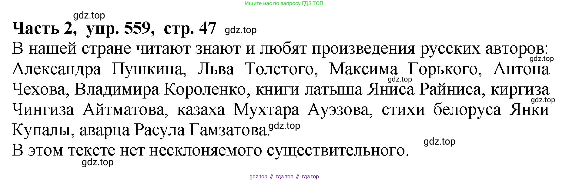 ГДЗ Русский язык, 5 класс Учебник, авторы: Ладыженская Таиса Алексеевна, Баранов Михаил Трофимович, Тростенцова Лидия Александровна, Ладыженская Наталия Вениаминовна, Дейкина Алевтина Дмитриевна, Григорян Лариса Трофимовна, Кулибаба Иван Иванович, Антонова Любовь Геннадиевна, издательство Просвещение, Москва, 2023, салатового цвета, Часть 2, страница 47, номер 559, Решение 1