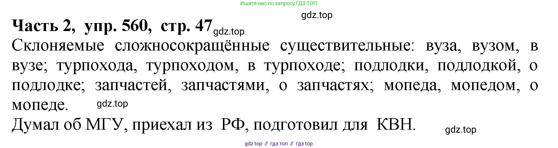 ГДЗ Русский язык, 5 класс Учебник, авторы: Ладыженская Таиса Алексеевна, Баранов Михаил Трофимович, Тростенцова Лидия Александровна, Ладыженская Наталия Вениаминовна, Дейкина Алевтина Дмитриевна, Григорян Лариса Трофимовна, Кулибаба Иван Иванович, Антонова Любовь Геннадиевна, издательство Просвещение, Москва, 2023, салатового цвета, Часть 2, страница 47, номер 560, Решение 1