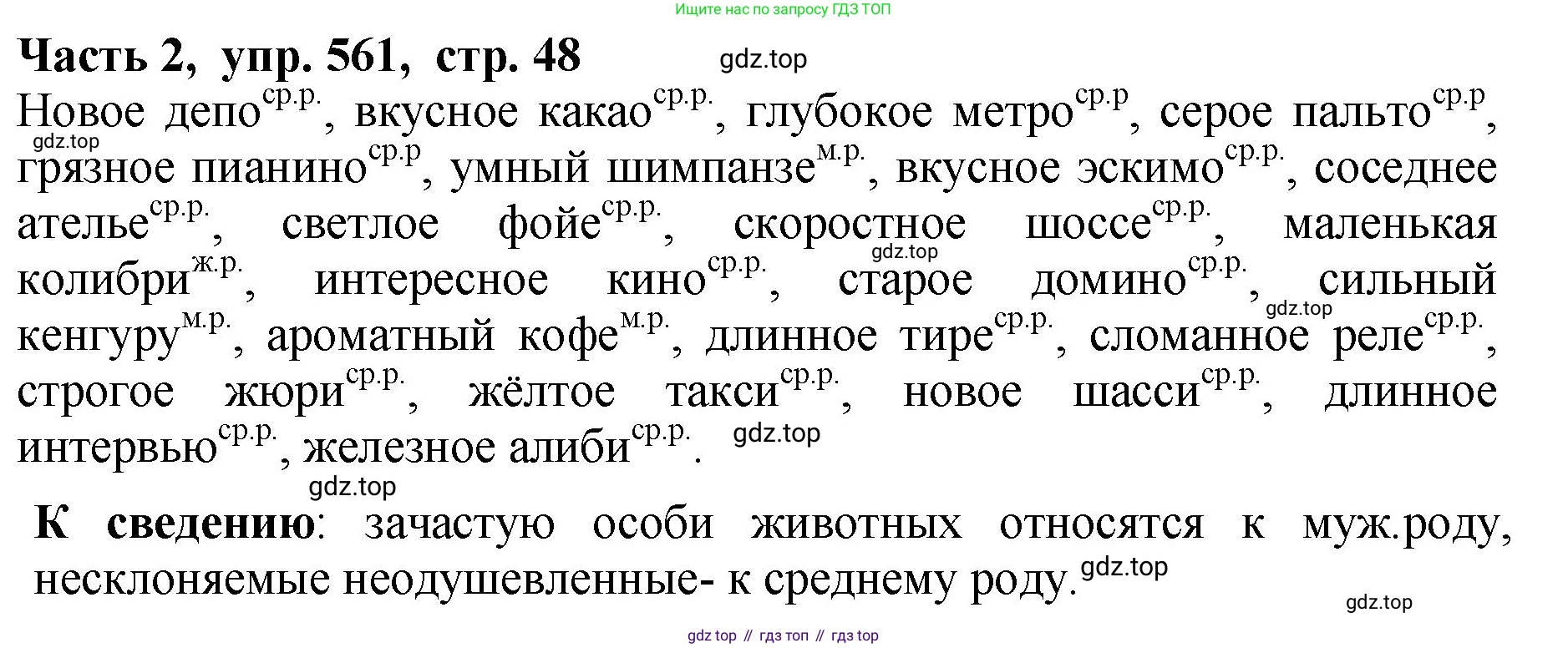 ГДЗ Русский язык, 5 класс Учебник, авторы: Ладыженская Таиса Алексеевна, Баранов Михаил Трофимович, Тростенцова Лидия Александровна, Ладыженская Наталия Вениаминовна, Дейкина Алевтина Дмитриевна, Григорян Лариса Трофимовна, Кулибаба Иван Иванович, Антонова Любовь Геннадиевна, издательство Просвещение, Москва, 2023, салатового цвета, Часть 2, страница 48, номер 561, Решение 1