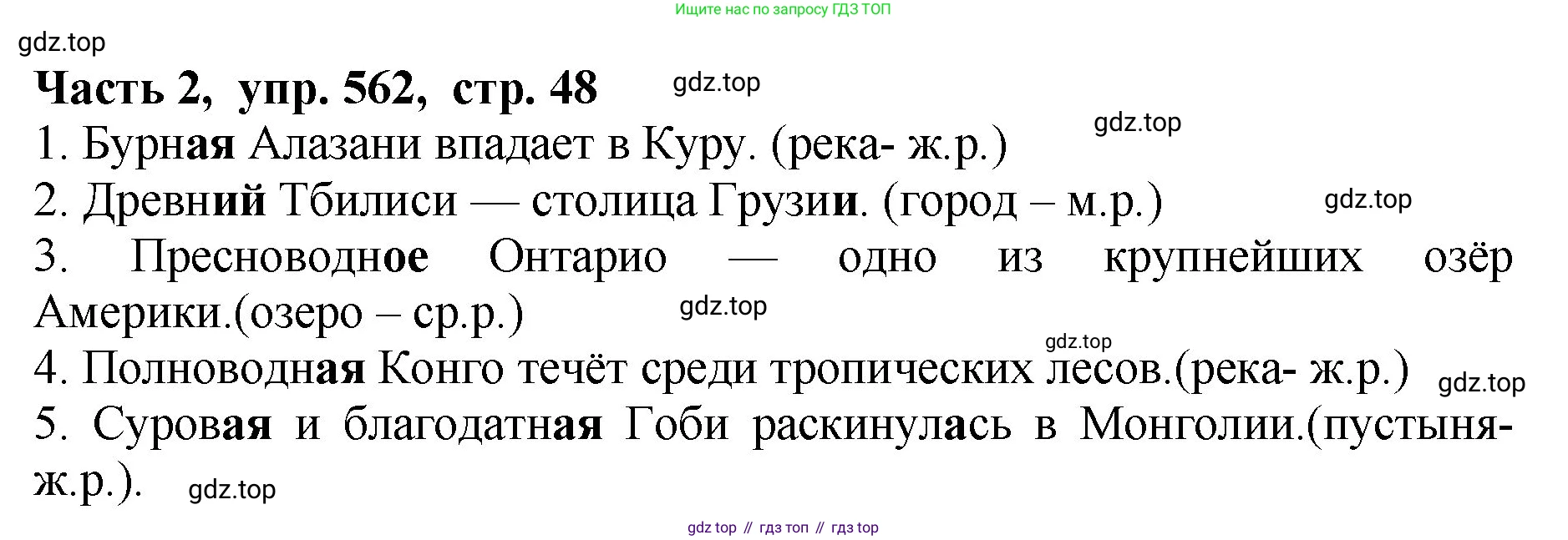 ГДЗ Русский язык, 5 класс Учебник, авторы: Ладыженская Таиса Алексеевна, Баранов Михаил Трофимович, Тростенцова Лидия Александровна, Ладыженская Наталия Вениаминовна, Дейкина Алевтина Дмитриевна, Григорян Лариса Трофимовна, Кулибаба Иван Иванович, Антонова Любовь Геннадиевна, издательство Просвещение, Москва, 2023, салатового цвета, Часть 2, страница 48, номер 562, Решение 1