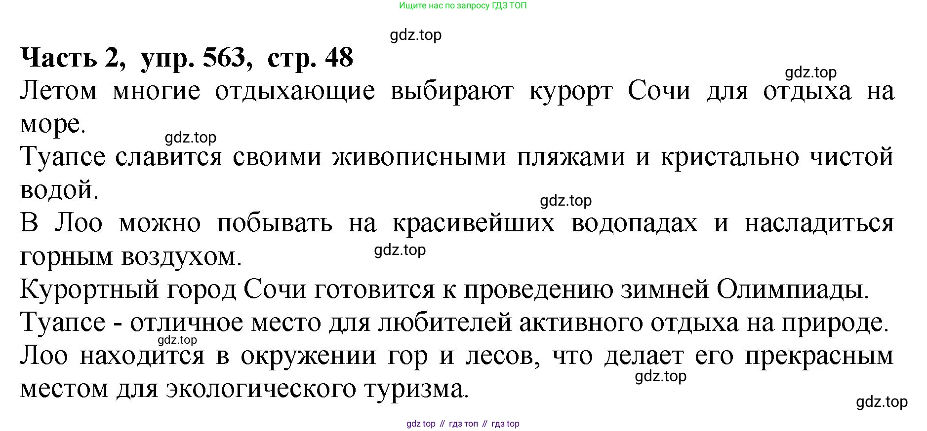 ГДЗ Русский язык, 5 класс Учебник, авторы: Ладыженская Таиса Алексеевна, Баранов Михаил Трофимович, Тростенцова Лидия Александровна, Ладыженская Наталия Вениаминовна, Дейкина Алевтина Дмитриевна, Григорян Лариса Трофимовна, Кулибаба Иван Иванович, Антонова Любовь Геннадиевна, издательство Просвещение, Москва, 2023, салатового цвета, Часть 2, страница 48, номер 563, Решение 1