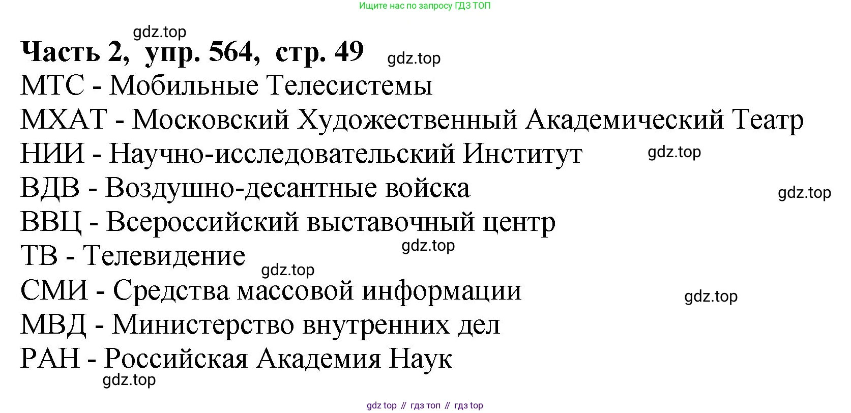 ГДЗ Русский язык, 5 класс Учебник, авторы: Ладыженская Таиса Алексеевна, Баранов Михаил Трофимович, Тростенцова Лидия Александровна, Ладыженская Наталия Вениаминовна, Дейкина Алевтина Дмитриевна, Григорян Лариса Трофимовна, Кулибаба Иван Иванович, Антонова Любовь Геннадиевна, издательство Просвещение, Москва, 2023, салатового цвета, Часть 2, страница 49, номер 564, Решение 1
