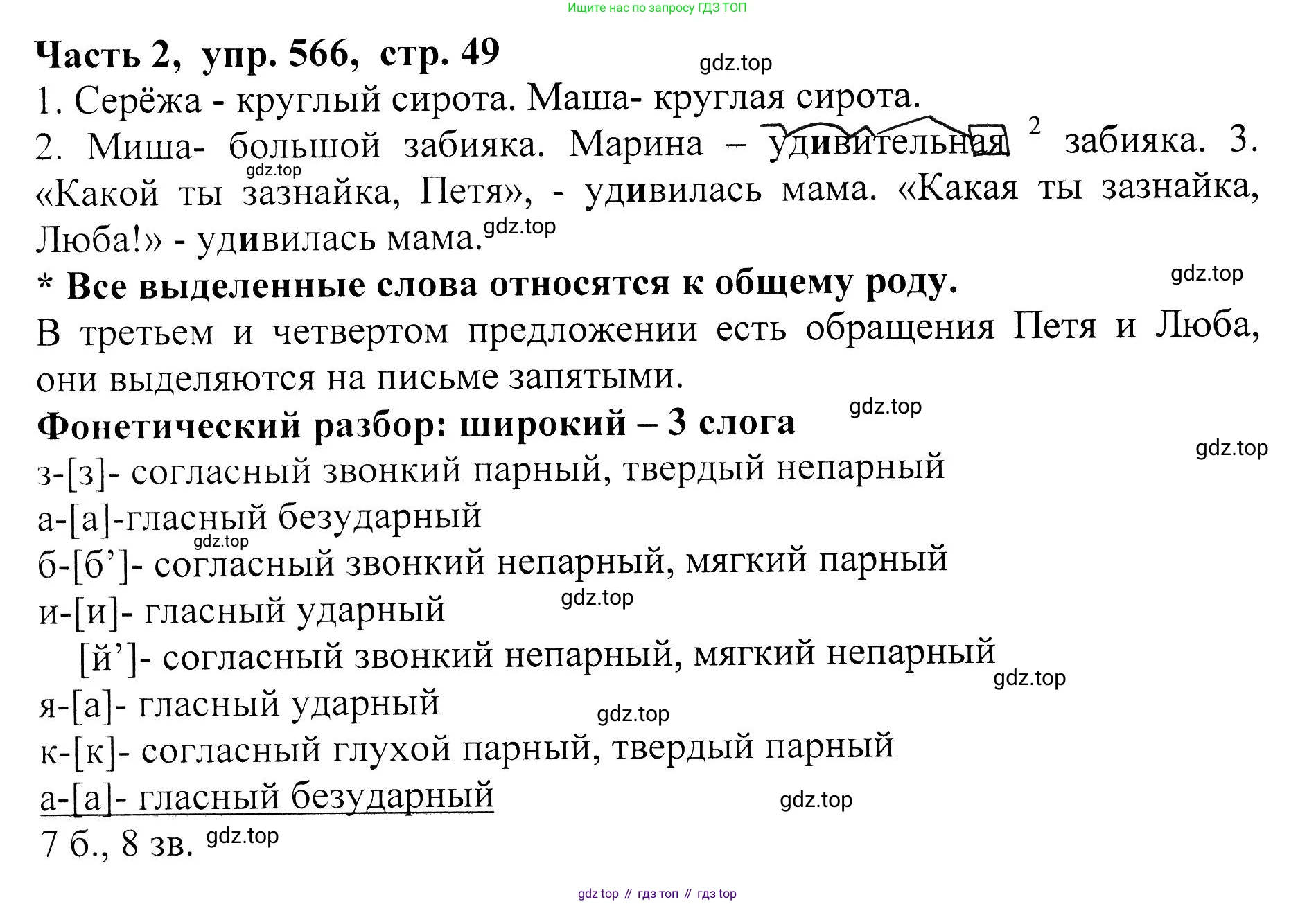 ГДЗ Русский язык, 5 класс Учебник, авторы: Ладыженская Таиса Алексеевна, Баранов Михаил Трофимович, Тростенцова Лидия Александровна, Ладыженская Наталия Вениаминовна, Дейкина Алевтина Дмитриевна, Григорян Лариса Трофимовна, Кулибаба Иван Иванович, Антонова Любовь Геннадиевна, издательство Просвещение, Москва, 2023, салатового цвета, Часть 2, страница 49, номер 566, Решение 1