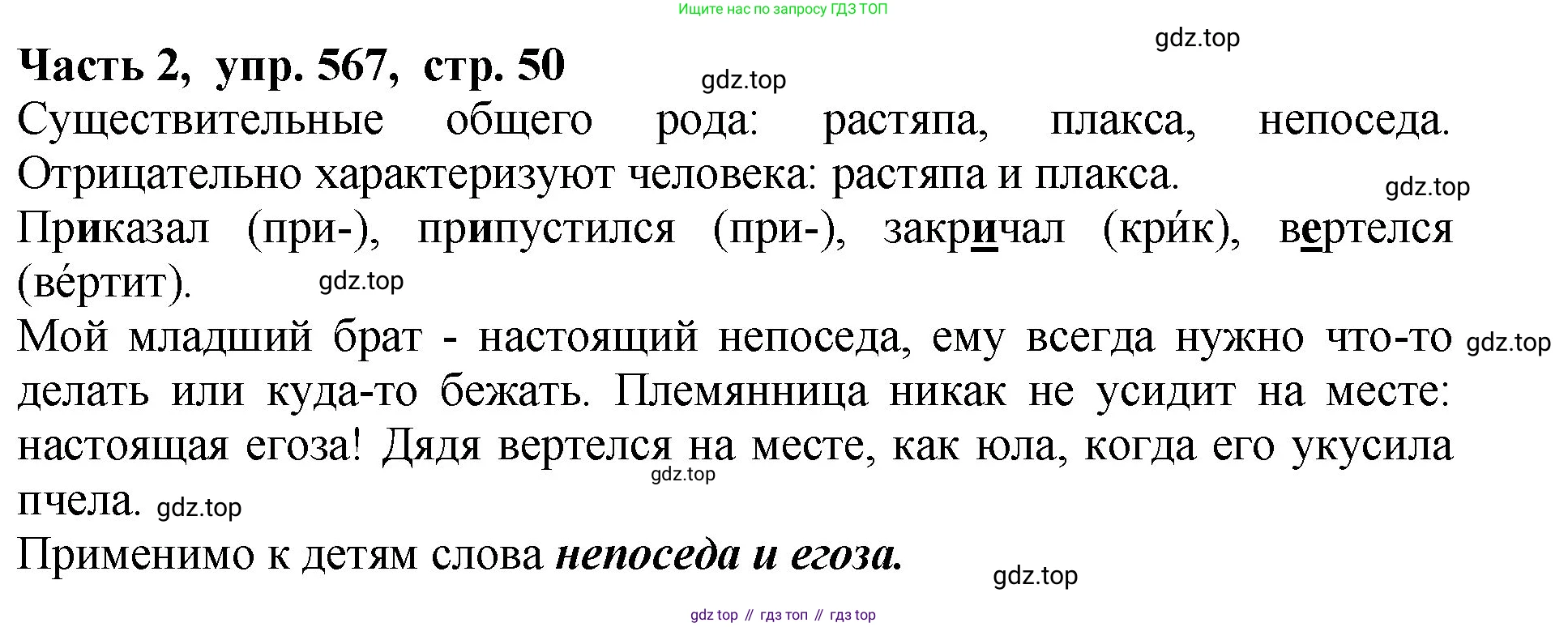 ГДЗ Русский язык, 5 класс Учебник, авторы: Ладыженская Таиса Алексеевна, Баранов Михаил Трофимович, Тростенцова Лидия Александровна, Ладыженская Наталия Вениаминовна, Дейкина Алевтина Дмитриевна, Григорян Лариса Трофимовна, Кулибаба Иван Иванович, Антонова Любовь Геннадиевна, издательство Просвещение, Москва, 2023, салатового цвета, Часть 2, страница 50, номер 567, Решение 1