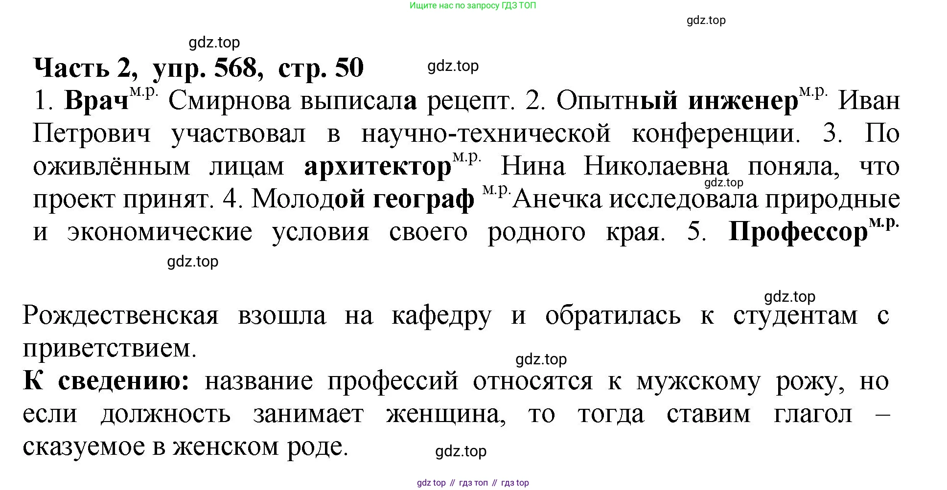 ГДЗ Русский язык, 5 класс Учебник, авторы: Ладыженская Таиса Алексеевна, Баранов Михаил Трофимович, Тростенцова Лидия Александровна, Ладыженская Наталия Вениаминовна, Дейкина Алевтина Дмитриевна, Григорян Лариса Трофимовна, Кулибаба Иван Иванович, Антонова Любовь Геннадиевна, издательство Просвещение, Москва, 2023, салатового цвета, Часть 2, страница 50, номер 568, Решение 1