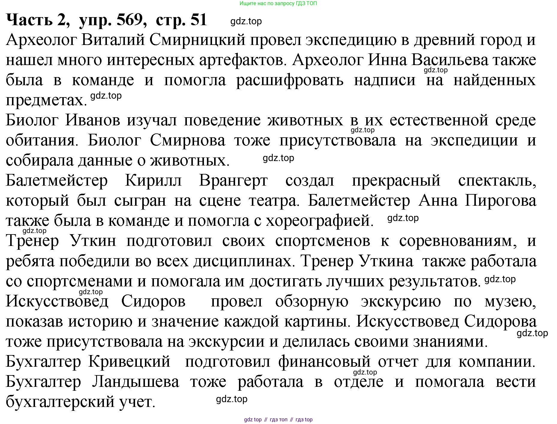 ГДЗ Русский язык, 5 класс Учебник, авторы: Ладыженская Таиса Алексеевна, Баранов Михаил Трофимович, Тростенцова Лидия Александровна, Ладыженская Наталия Вениаминовна, Дейкина Алевтина Дмитриевна, Григорян Лариса Трофимовна, Кулибаба Иван Иванович, Антонова Любовь Геннадиевна, издательство Просвещение, Москва, 2023, салатового цвета, Часть 2, страница 51, номер 569, Решение 1