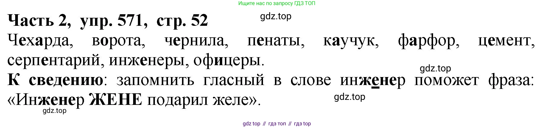 ГДЗ Русский язык, 5 класс Учебник, авторы: Ладыженская Таиса Алексеевна, Баранов Михаил Трофимович, Тростенцова Лидия Александровна, Ладыженская Наталия Вениаминовна, Дейкина Алевтина Дмитриевна, Григорян Лариса Трофимовна, Кулибаба Иван Иванович, Антонова Любовь Геннадиевна, издательство Просвещение, Москва, 2023, салатового цвета, Часть 2, страница 52, номер 571, Решение 1