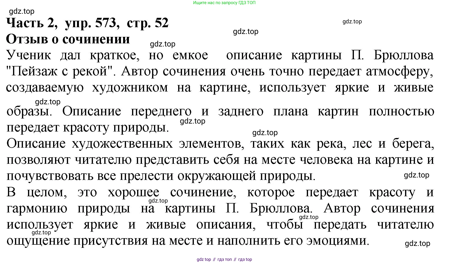 ГДЗ Русский язык, 5 класс Учебник, авторы: Ладыженская Таиса Алексеевна, Баранов Михаил Трофимович, Тростенцова Лидия Александровна, Ладыженская Наталия Вениаминовна, Дейкина Алевтина Дмитриевна, Григорян Лариса Трофимовна, Кулибаба Иван Иванович, Антонова Любовь Геннадиевна, издательство Просвещение, Москва, 2023, салатового цвета, Часть 2, страница 52, номер 573, Решение 1