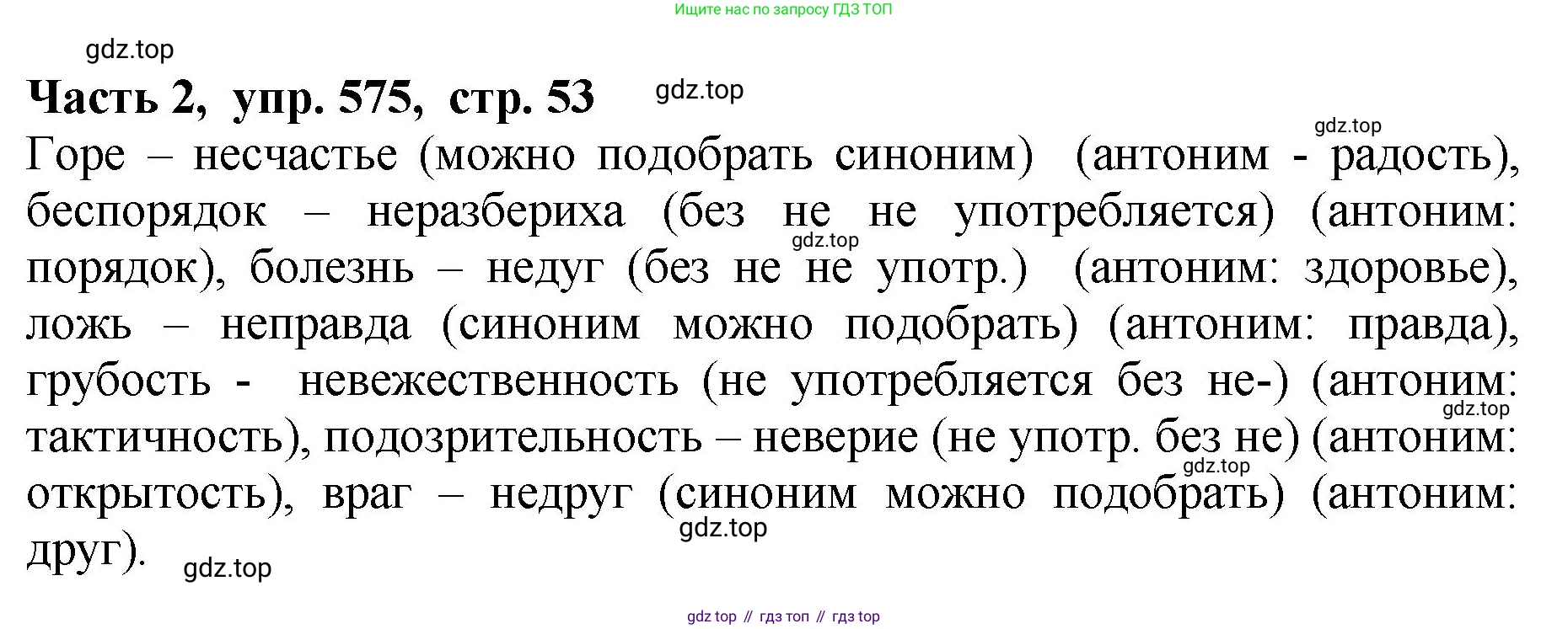ГДЗ Русский язык, 5 класс Учебник, авторы: Ладыженская Таиса Алексеевна, Баранов Михаил Трофимович, Тростенцова Лидия Александровна, Ладыженская Наталия Вениаминовна, Дейкина Алевтина Дмитриевна, Григорян Лариса Трофимовна, Кулибаба Иван Иванович, Антонова Любовь Геннадиевна, издательство Просвещение, Москва, 2023, салатового цвета, Часть 2, страница 53, номер 575, Решение 1