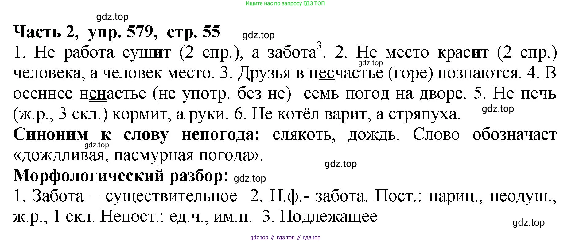 ГДЗ Русский язык, 5 класс Учебник, авторы: Ладыженская Таиса Алексеевна, Баранов Михаил Трофимович, Тростенцова Лидия Александровна, Ладыженская Наталия Вениаминовна, Дейкина Алевтина Дмитриевна, Григорян Лариса Трофимовна, Кулибаба Иван Иванович, Антонова Любовь Геннадиевна, издательство Просвещение, Москва, 2023, салатового цвета, Часть 2, страница 55, номер 579, Решение 1