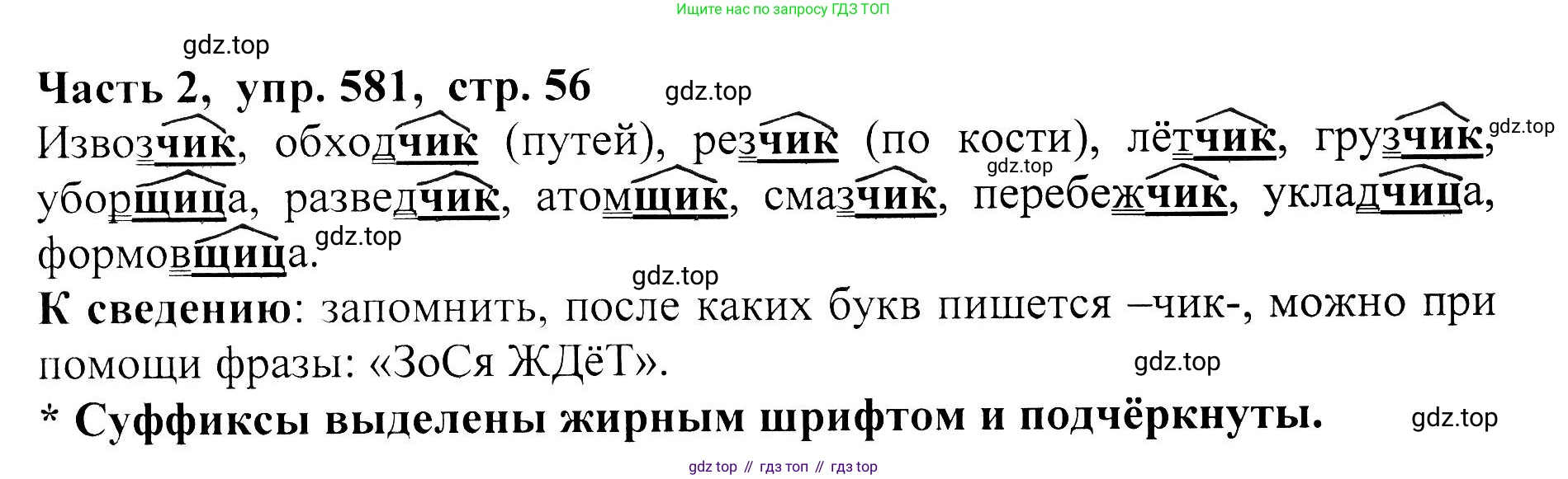 ГДЗ Русский язык, 5 класс Учебник, авторы: Ладыженская Таиса Алексеевна, Баранов Михаил Трофимович, Тростенцова Лидия Александровна, Ладыженская Наталия Вениаминовна, Дейкина Алевтина Дмитриевна, Григорян Лариса Трофимовна, Кулибаба Иван Иванович, Антонова Любовь Геннадиевна, издательство Просвещение, Москва, 2023, салатового цвета, Часть 2, страница 56, номер 581, Решение 1