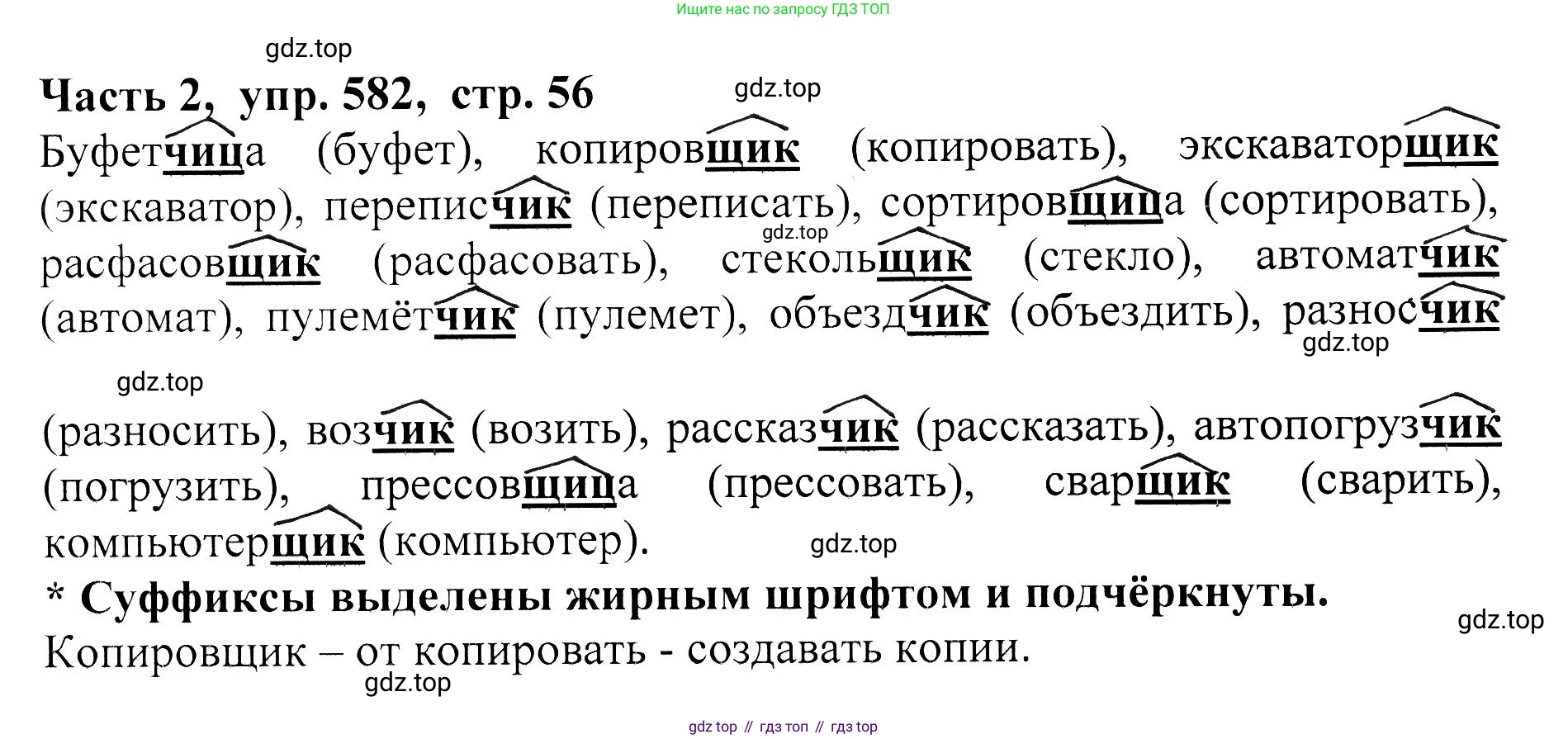 ГДЗ Русский язык, 5 класс Учебник, авторы: Ладыженская Таиса Алексеевна, Баранов Михаил Трофимович, Тростенцова Лидия Александровна, Ладыженская Наталия Вениаминовна, Дейкина Алевтина Дмитриевна, Григорян Лариса Трофимовна, Кулибаба Иван Иванович, Антонова Любовь Геннадиевна, издательство Просвещение, Москва, 2023, салатового цвета, Часть 2, страница 56, номер 582, Решение 1