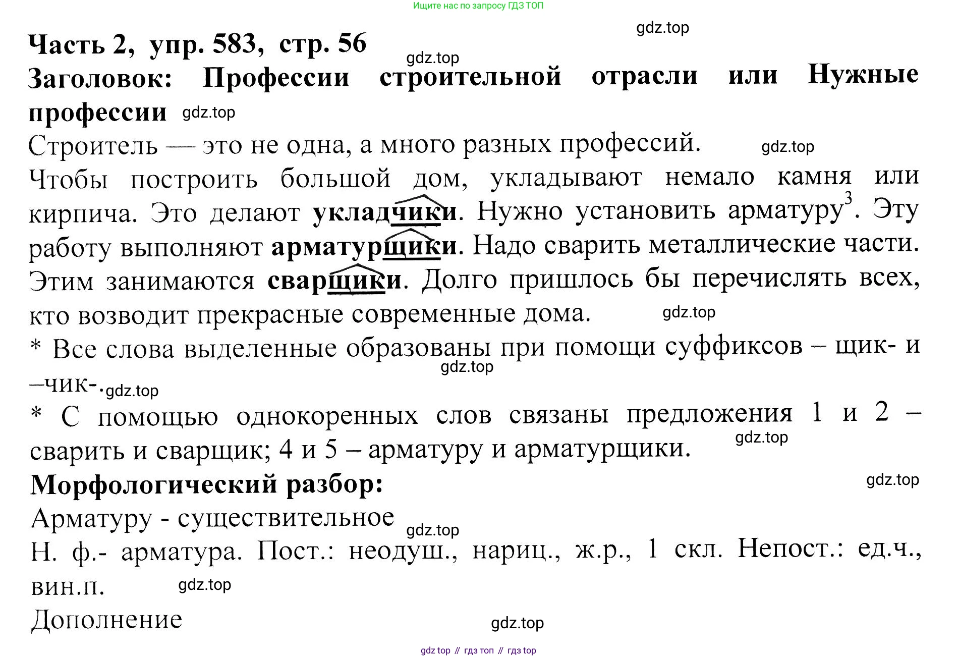 ГДЗ Русский язык, 5 класс Учебник, авторы: Ладыженская Таиса Алексеевна, Баранов Михаил Трофимович, Тростенцова Лидия Александровна, Ладыженская Наталия Вениаминовна, Дейкина Алевтина Дмитриевна, Григорян Лариса Трофимовна, Кулибаба Иван Иванович, Антонова Любовь Геннадиевна, издательство Просвещение, Москва, 2023, салатового цвета, Часть 2, страница 56, номер 583, Решение 1