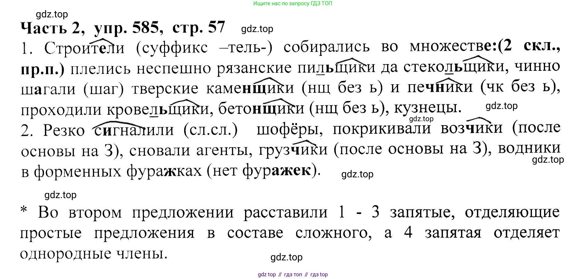 ГДЗ Русский язык, 5 класс Учебник, авторы: Ладыженская Таиса Алексеевна, Баранов Михаил Трофимович, Тростенцова Лидия Александровна, Ладыженская Наталия Вениаминовна, Дейкина Алевтина Дмитриевна, Григорян Лариса Трофимовна, Кулибаба Иван Иванович, Антонова Любовь Геннадиевна, издательство Просвещение, Москва, 2023, салатового цвета, Часть 2, страница 57, номер 585, Решение 1