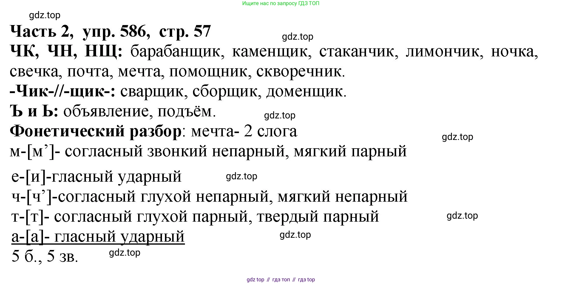 ГДЗ Русский язык, 5 класс Учебник, авторы: Ладыженская Таиса Алексеевна, Баранов Михаил Трофимович, Тростенцова Лидия Александровна, Ладыженская Наталия Вениаминовна, Дейкина Алевтина Дмитриевна, Григорян Лариса Трофимовна, Кулибаба Иван Иванович, Антонова Любовь Геннадиевна, издательство Просвещение, Москва, 2023, салатового цвета, Часть 2, страница 57, номер 586, Решение 1