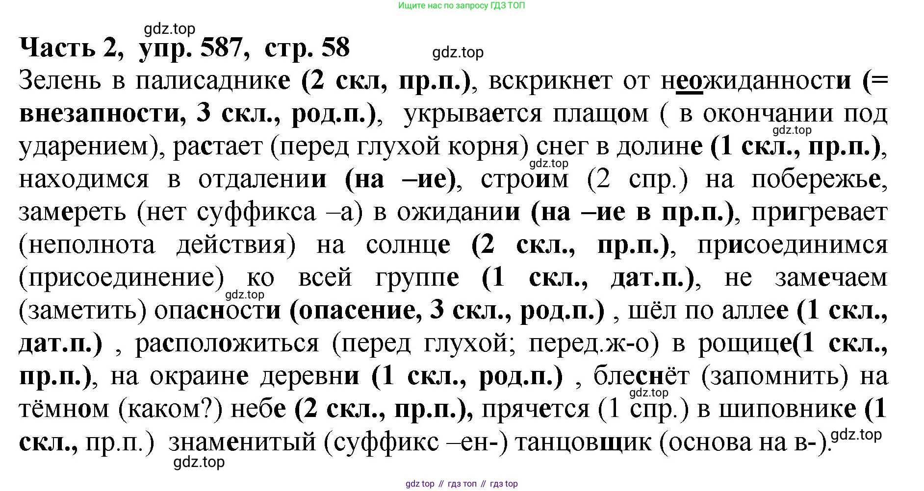 ГДЗ Русский язык, 5 класс Учебник, авторы: Ладыженская Таиса Алексеевна, Баранов Михаил Трофимович, Тростенцова Лидия Александровна, Ладыженская Наталия Вениаминовна, Дейкина Алевтина Дмитриевна, Григорян Лариса Трофимовна, Кулибаба Иван Иванович, Антонова Любовь Геннадиевна, издательство Просвещение, Москва, 2023, салатового цвета, Часть 2, страница 58, номер 587, Решение 1