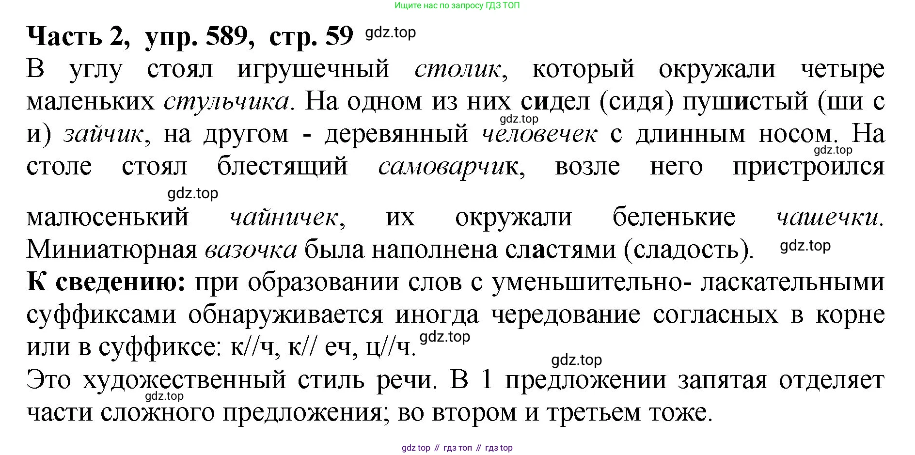 ГДЗ Русский язык, 5 класс Учебник, авторы: Ладыженская Таиса Алексеевна, Баранов Михаил Трофимович, Тростенцова Лидия Александровна, Ладыженская Наталия Вениаминовна, Дейкина Алевтина Дмитриевна, Григорян Лариса Трофимовна, Кулибаба Иван Иванович, Антонова Любовь Геннадиевна, издательство Просвещение, Москва, 2023, салатового цвета, Часть 2, страница 59, номер 589, Решение 1