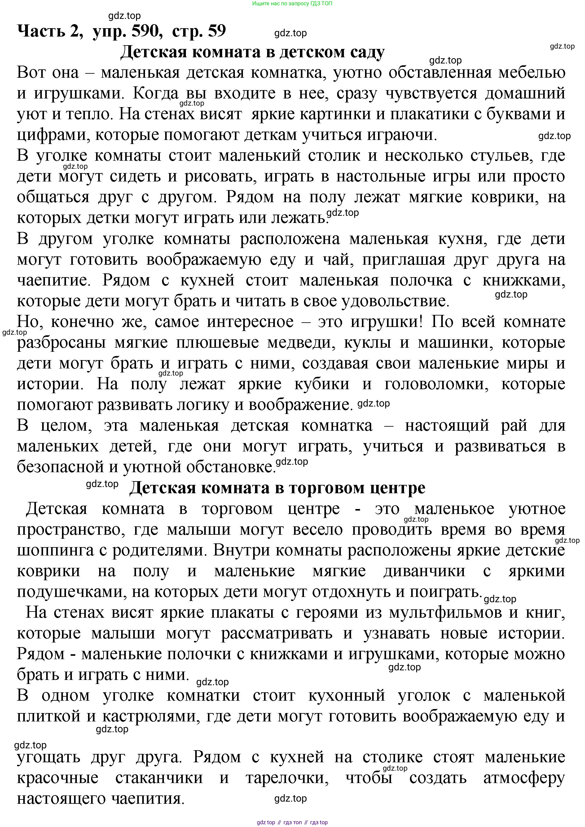 ГДЗ Русский язык, 5 класс Учебник, авторы: Ладыженская Таиса Алексеевна, Баранов Михаил Трофимович, Тростенцова Лидия Александровна, Ладыженская Наталия Вениаминовна, Дейкина Алевтина Дмитриевна, Григорян Лариса Трофимовна, Кулибаба Иван Иванович, Антонова Любовь Геннадиевна, издательство Просвещение, Москва, 2023, салатового цвета, Часть 2, страница 59, номер 590, Решение 1