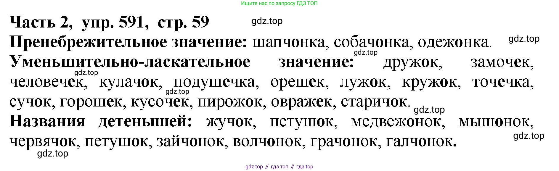 ГДЗ Русский язык, 5 класс Учебник, авторы: Ладыженская Таиса Алексеевна, Баранов Михаил Трофимович, Тростенцова Лидия Александровна, Ладыженская Наталия Вениаминовна, Дейкина Алевтина Дмитриевна, Григорян Лариса Трофимовна, Кулибаба Иван Иванович, Антонова Любовь Геннадиевна, издательство Просвещение, Москва, 2023, салатового цвета, Часть 2, страница 59, номер 591, Решение 1