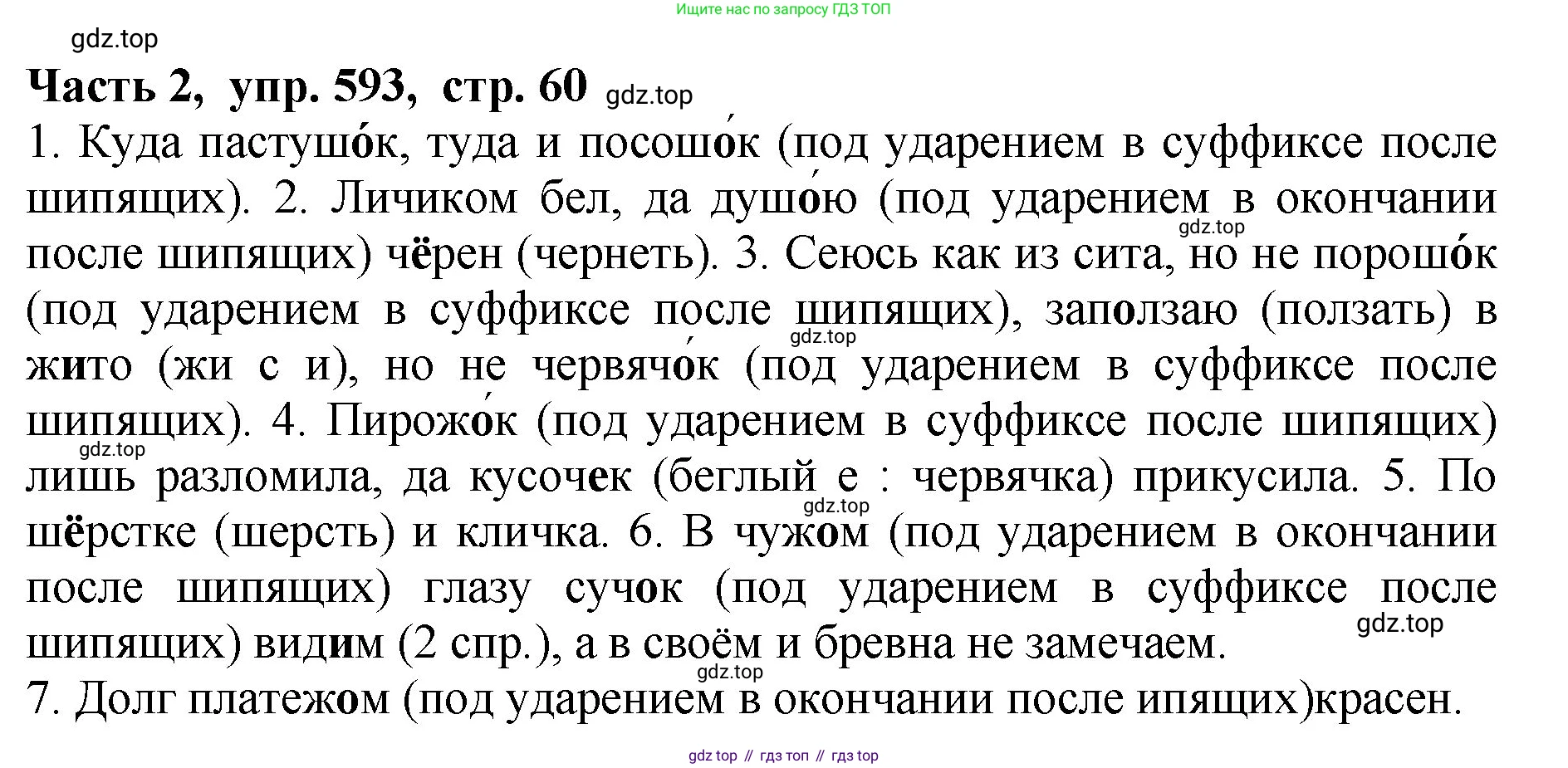 ГДЗ Русский язык, 5 класс Учебник, авторы: Ладыженская Таиса Алексеевна, Баранов Михаил Трофимович, Тростенцова Лидия Александровна, Ладыженская Наталия Вениаминовна, Дейкина Алевтина Дмитриевна, Григорян Лариса Трофимовна, Кулибаба Иван Иванович, Антонова Любовь Геннадиевна, издательство Просвещение, Москва, 2023, салатового цвета, Часть 2, страница 60, номер 593, Решение 1