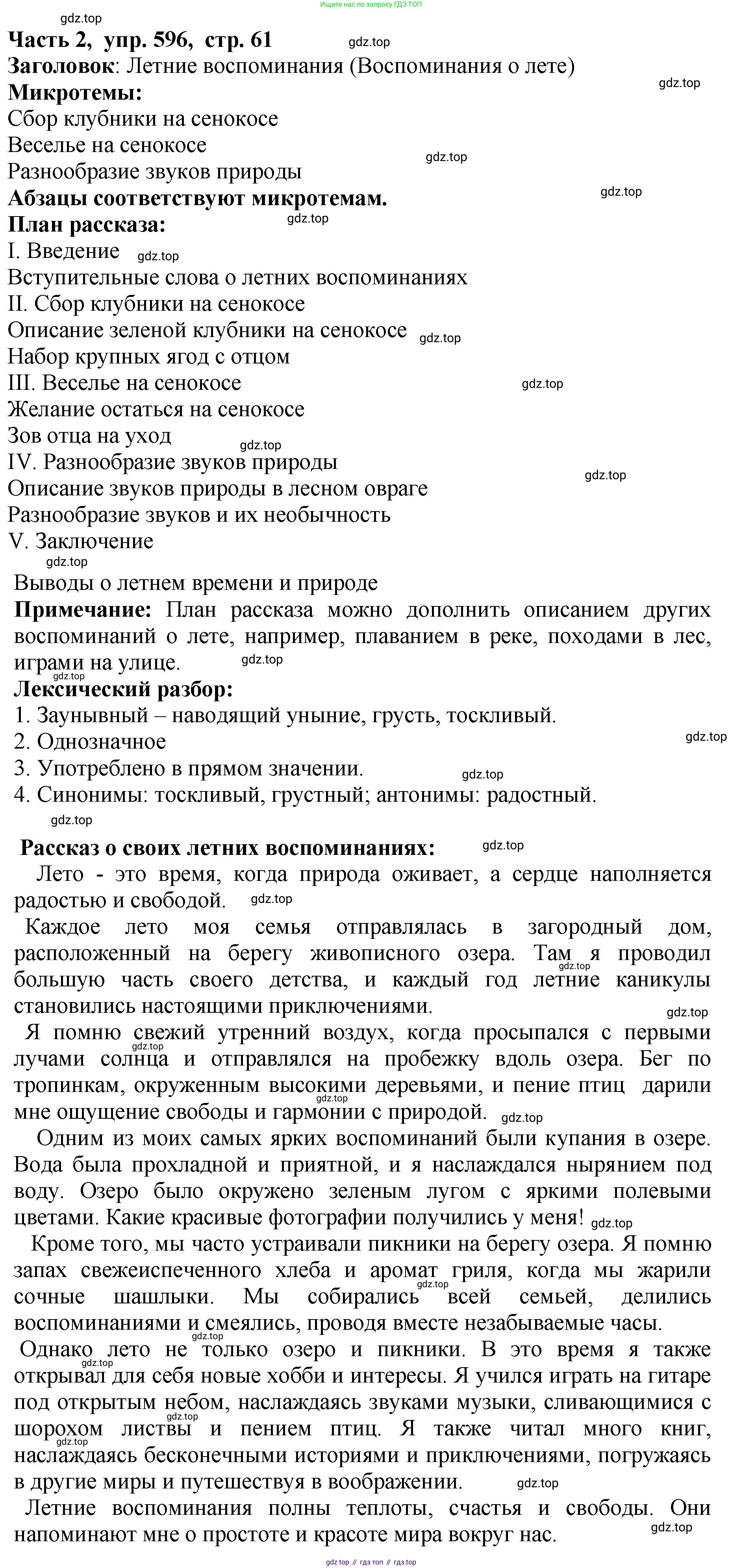 ГДЗ Русский язык, 5 класс Учебник, авторы: Ладыженская Таиса Алексеевна, Баранов Михаил Трофимович, Тростенцова Лидия Александровна, Ладыженская Наталия Вениаминовна, Дейкина Алевтина Дмитриевна, Григорян Лариса Трофимовна, Кулибаба Иван Иванович, Антонова Любовь Геннадиевна, издательство Просвещение, Москва, 2023, салатового цвета, Часть 2, страница 61, номер 596, Решение 1