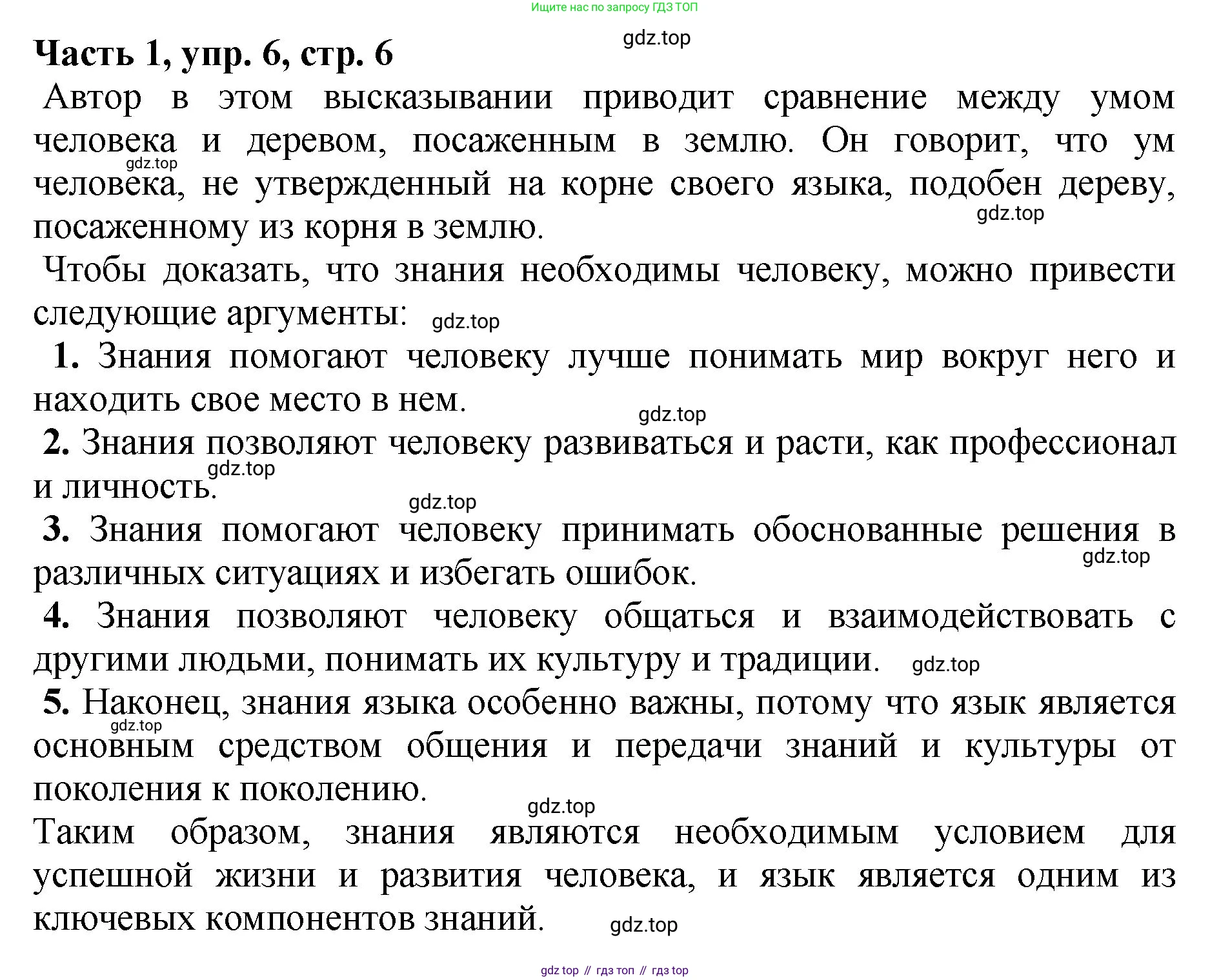 ГДЗ Русский язык, 5 класс Учебник, авторы: Ладыженская Таиса Алексеевна, Баранов Михаил Трофимович, Тростенцова Лидия Александровна, Ладыженская Наталия Вениаминовна, Дейкина Алевтина Дмитриевна, Григорян Лариса Трофимовна, Кулибаба Иван Иванович, Антонова Любовь Геннадиевна, издательство Просвещение, Москва, 2023, салатового цвета, Часть 1, страница 6, номер 6, Решение 1