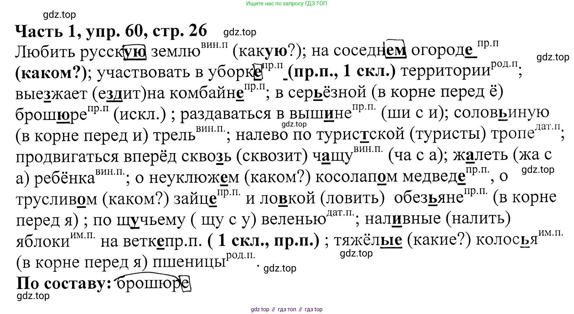 ГДЗ Русский язык, 5 класс Учебник, авторы: Ладыженская Таиса Алексеевна, Баранов Михаил Трофимович, Тростенцова Лидия Александровна, Ладыженская Наталия Вениаминовна, Дейкина Алевтина Дмитриевна, Григорян Лариса Трофимовна, Кулибаба Иван Иванович, Антонова Любовь Геннадиевна, издательство Просвещение, Москва, 2023, салатового цвета, Часть 1, страница 26, номер 60, Решение 1