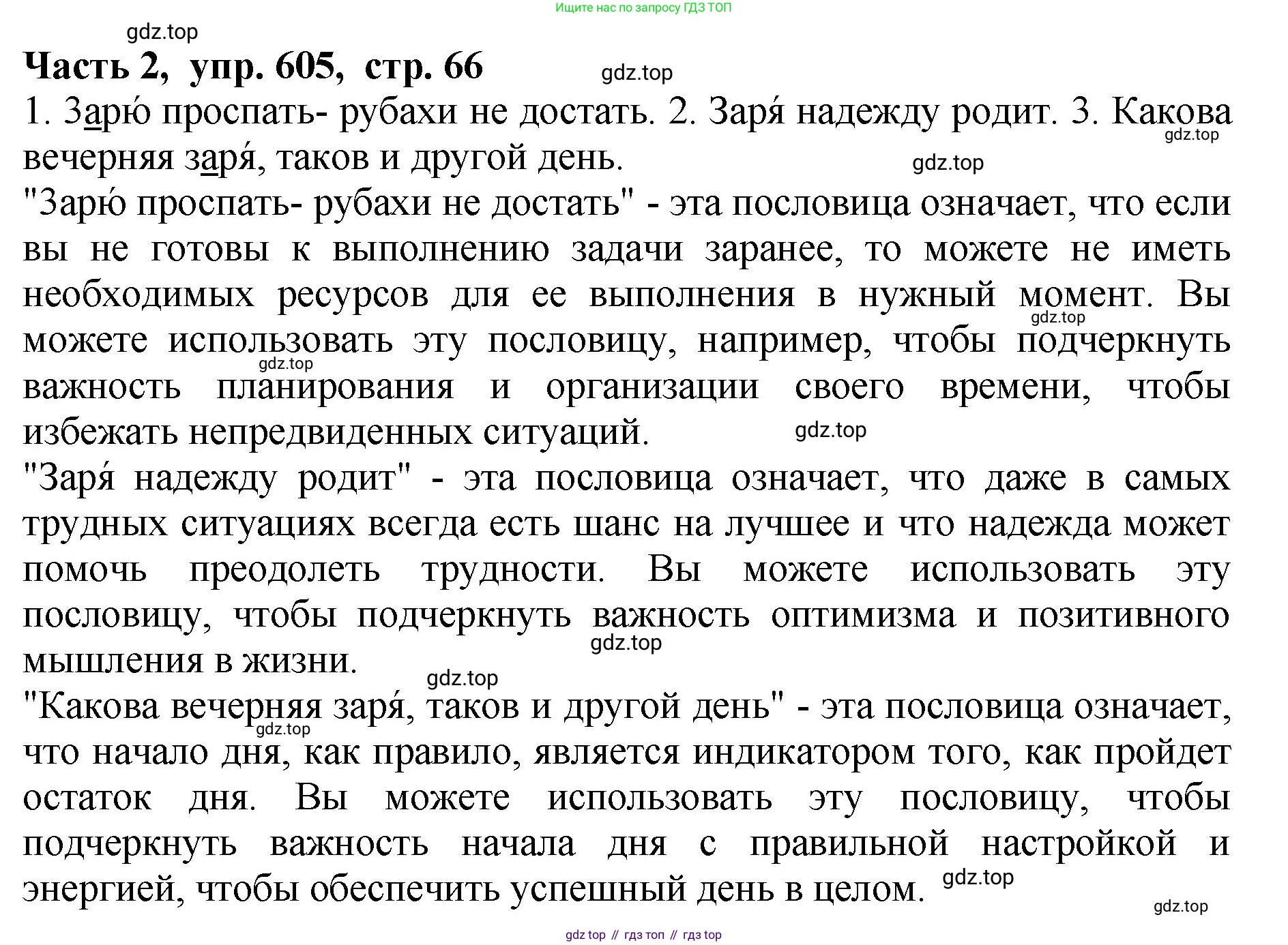 ГДЗ Русский язык, 5 класс Учебник, авторы: Ладыженская Таиса Алексеевна, Баранов Михаил Трофимович, Тростенцова Лидия Александровна, Ладыженская Наталия Вениаминовна, Дейкина Алевтина Дмитриевна, Григорян Лариса Трофимовна, Кулибаба Иван Иванович, Антонова Любовь Геннадиевна, издательство Просвещение, Москва, 2023, салатового цвета, Часть 2, страница 66, номер 605, Решение 1