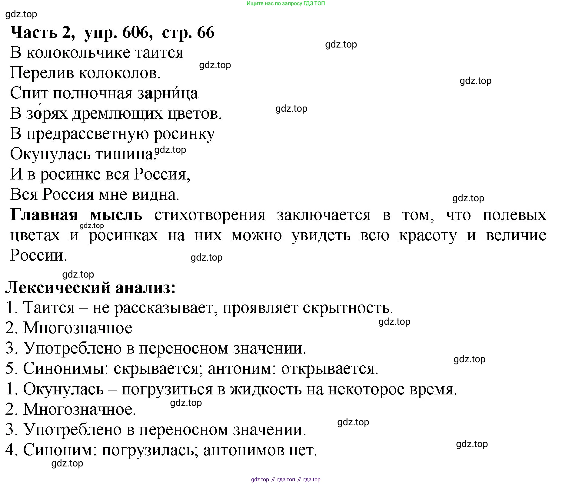 ГДЗ Русский язык, 5 класс Учебник, авторы: Ладыженская Таиса Алексеевна, Баранов Михаил Трофимович, Тростенцова Лидия Александровна, Ладыженская Наталия Вениаминовна, Дейкина Алевтина Дмитриевна, Григорян Лариса Трофимовна, Кулибаба Иван Иванович, Антонова Любовь Геннадиевна, издательство Просвещение, Москва, 2023, салатового цвета, Часть 2, страница 66, номер 606, Решение 1