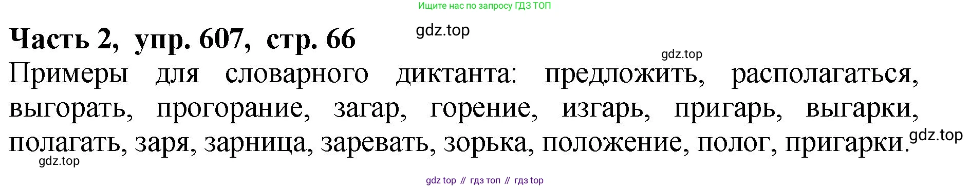 ГДЗ Русский язык, 5 класс Учебник, авторы: Ладыженская Таиса Алексеевна, Баранов Михаил Трофимович, Тростенцова Лидия Александровна, Ладыженская Наталия Вениаминовна, Дейкина Алевтина Дмитриевна, Григорян Лариса Трофимовна, Кулибаба Иван Иванович, Антонова Любовь Геннадиевна, издательство Просвещение, Москва, 2023, салатового цвета, Часть 2, страница 66, номер 607, Решение 1