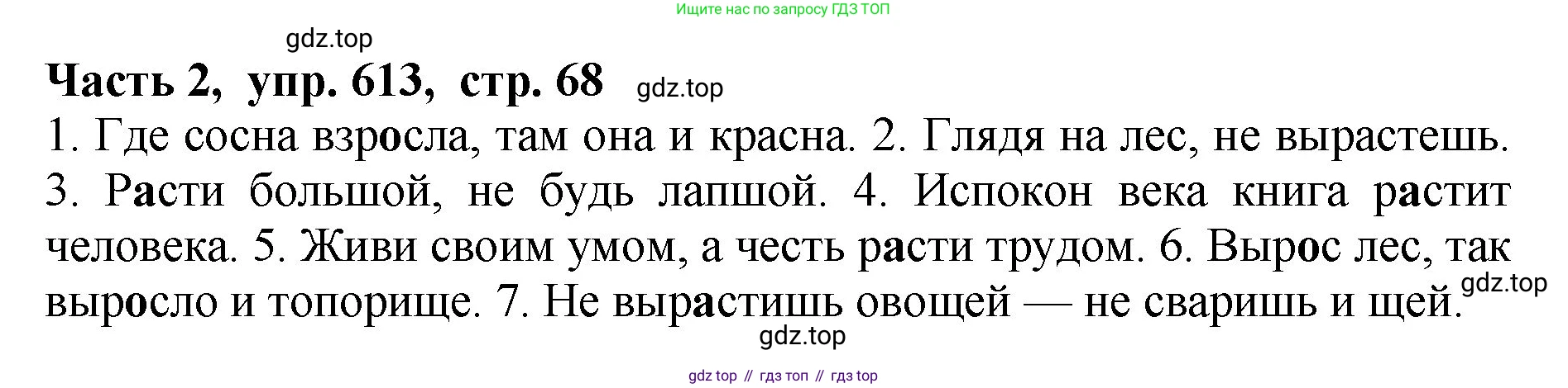 ГДЗ Русский язык, 5 класс Учебник, авторы: Ладыженская Таиса Алексеевна, Баранов Михаил Трофимович, Тростенцова Лидия Александровна, Ладыженская Наталия Вениаминовна, Дейкина Алевтина Дмитриевна, Григорян Лариса Трофимовна, Кулибаба Иван Иванович, Антонова Любовь Геннадиевна, издательство Просвещение, Москва, 2023, салатового цвета, Часть 2, страница 68, номер 613, Решение 1