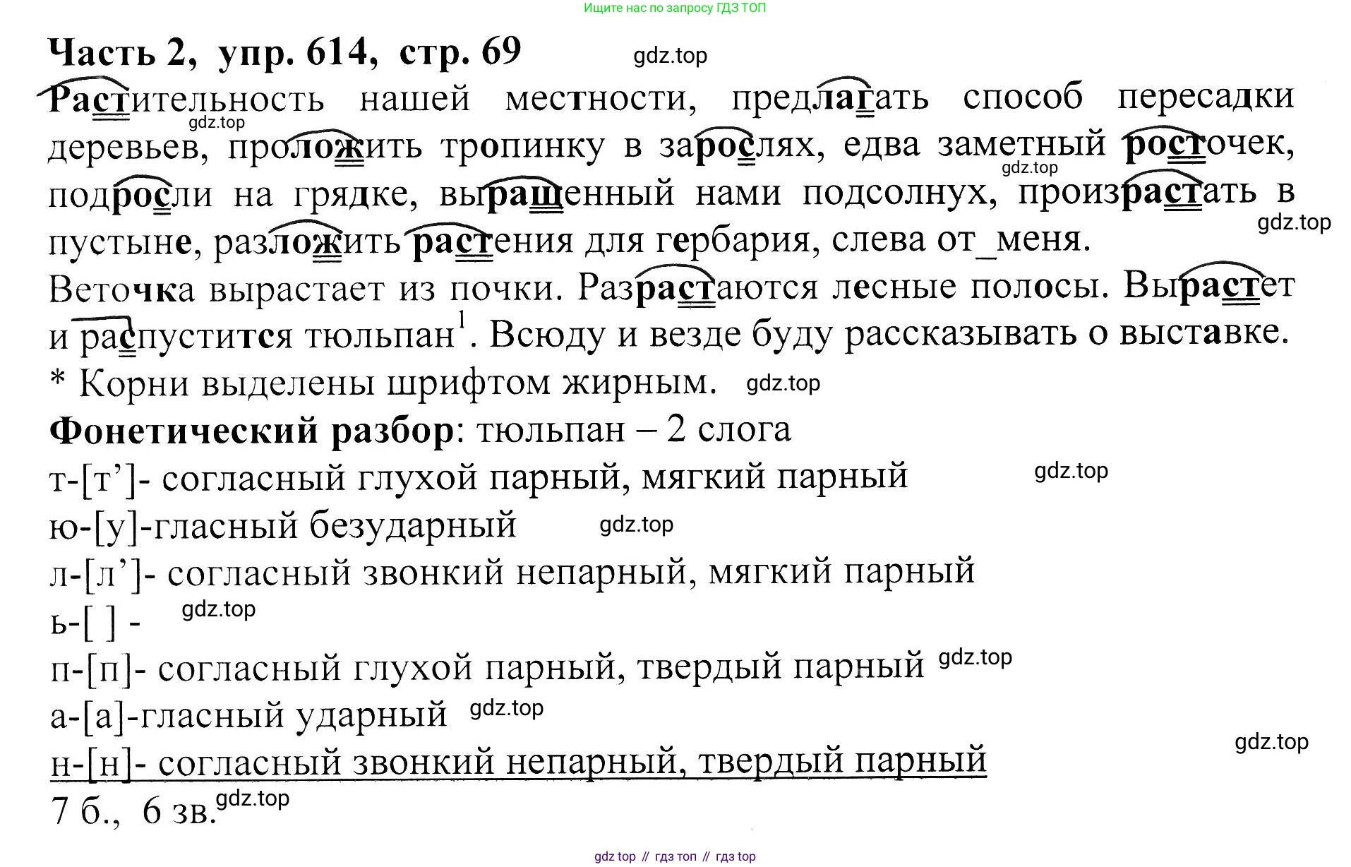 ГДЗ Русский язык, 5 класс Учебник, авторы: Ладыженская Таиса Алексеевна, Баранов Михаил Трофимович, Тростенцова Лидия Александровна, Ладыженская Наталия Вениаминовна, Дейкина Алевтина Дмитриевна, Григорян Лариса Трофимовна, Кулибаба Иван Иванович, Антонова Любовь Геннадиевна, издательство Просвещение, Москва, 2023, салатового цвета, Часть 2, страница 69, номер 614, Решение 1