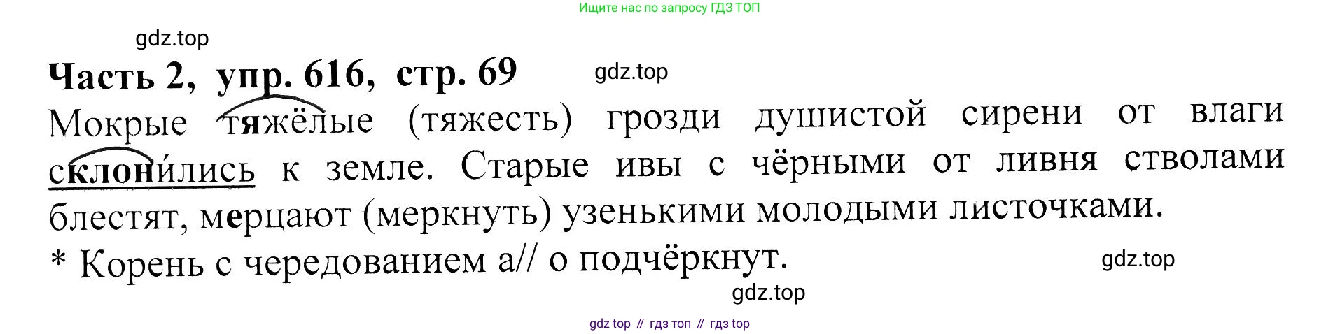ГДЗ Русский язык, 5 класс Учебник, авторы: Ладыженская Таиса Алексеевна, Баранов Михаил Трофимович, Тростенцова Лидия Александровна, Ладыженская Наталия Вениаминовна, Дейкина Алевтина Дмитриевна, Григорян Лариса Трофимовна, Кулибаба Иван Иванович, Антонова Любовь Геннадиевна, издательство Просвещение, Москва, 2023, салатового цвета, Часть 2, страница 69, номер 616, Решение 1