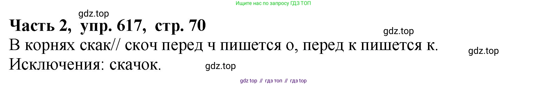 ГДЗ Русский язык, 5 класс Учебник, авторы: Ладыженская Таиса Алексеевна, Баранов Михаил Трофимович, Тростенцова Лидия Александровна, Ладыженская Наталия Вениаминовна, Дейкина Алевтина Дмитриевна, Григорян Лариса Трофимовна, Кулибаба Иван Иванович, Антонова Любовь Геннадиевна, издательство Просвещение, Москва, 2023, салатового цвета, Часть 2, страница 70, номер 617, Решение 1