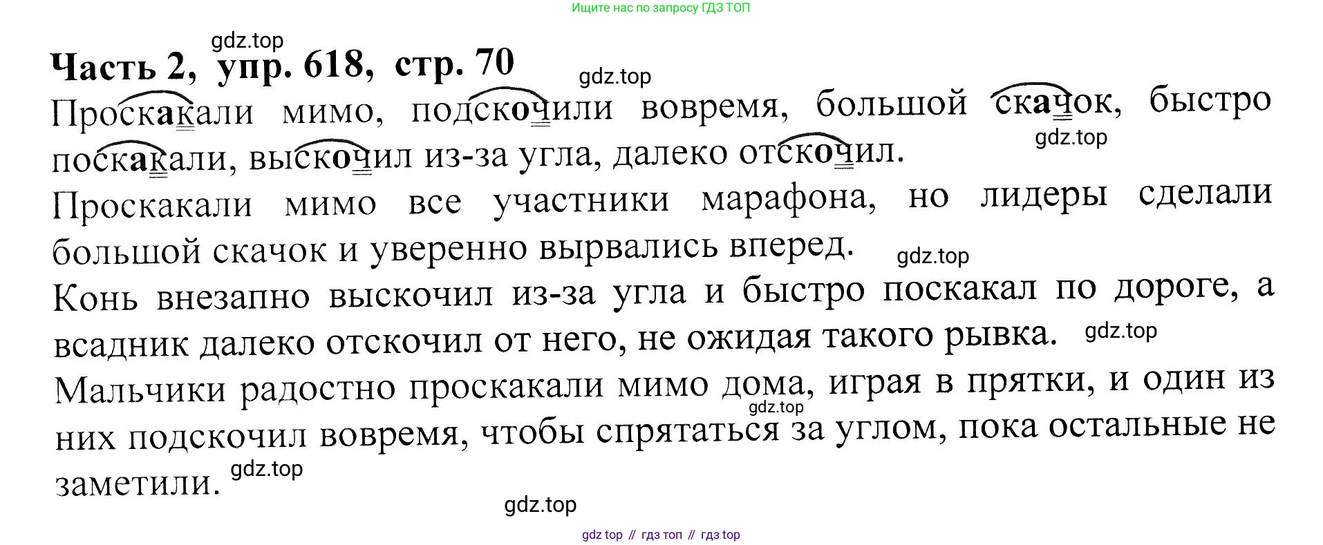 ГДЗ Русский язык, 5 класс Учебник, авторы: Ладыженская Таиса Алексеевна, Баранов Михаил Трофимович, Тростенцова Лидия Александровна, Ладыженская Наталия Вениаминовна, Дейкина Алевтина Дмитриевна, Григорян Лариса Трофимовна, Кулибаба Иван Иванович, Антонова Любовь Геннадиевна, издательство Просвещение, Москва, 2023, салатового цвета, Часть 2, страница 70, номер 618, Решение 1