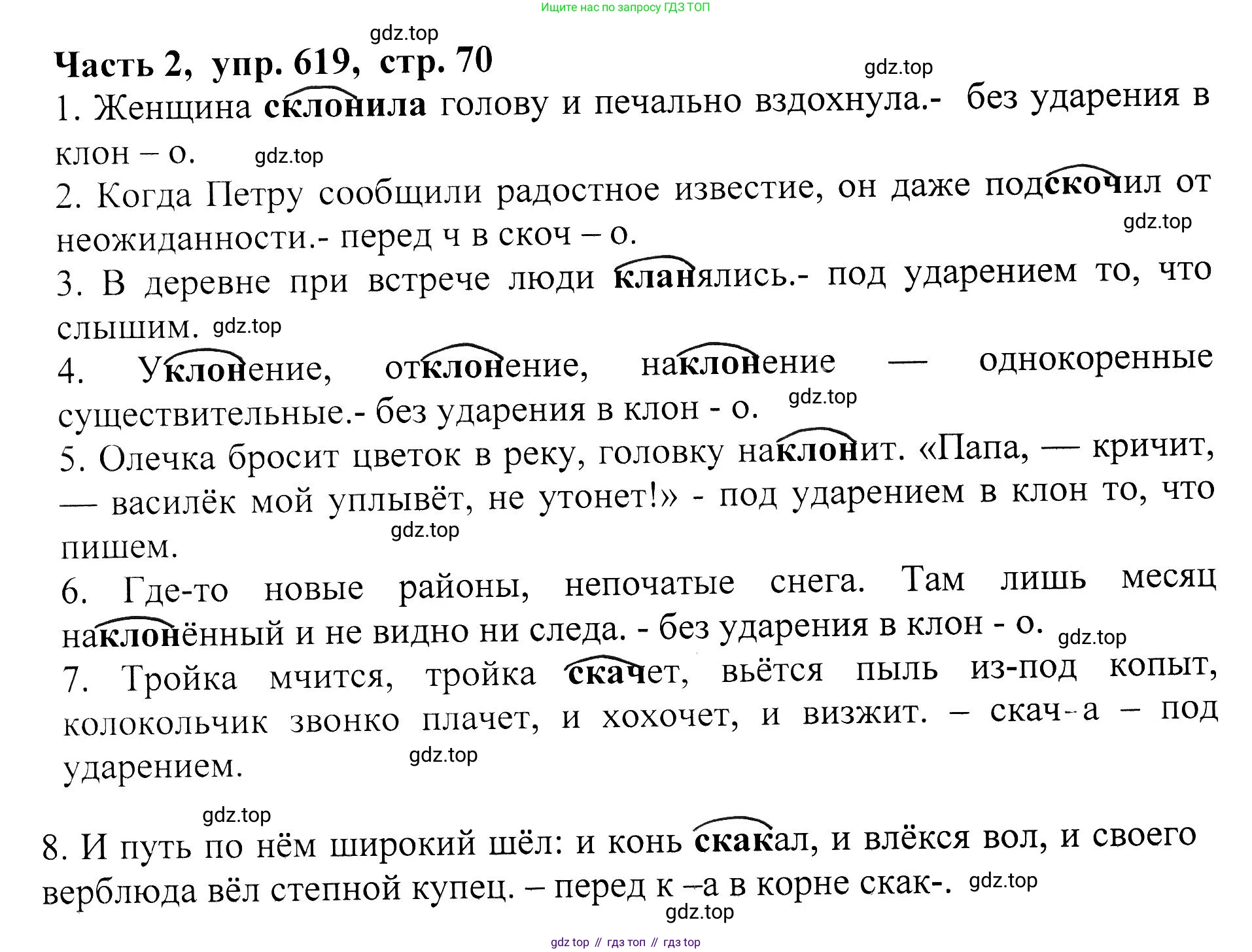 ГДЗ Русский язык, 5 класс Учебник, авторы: Ладыженская Таиса Алексеевна, Баранов Михаил Трофимович, Тростенцова Лидия Александровна, Ладыженская Наталия Вениаминовна, Дейкина Алевтина Дмитриевна, Григорян Лариса Трофимовна, Кулибаба Иван Иванович, Антонова Любовь Геннадиевна, издательство Просвещение, Москва, 2023, салатового цвета, Часть 2, страница 70, номер 619, Решение 1