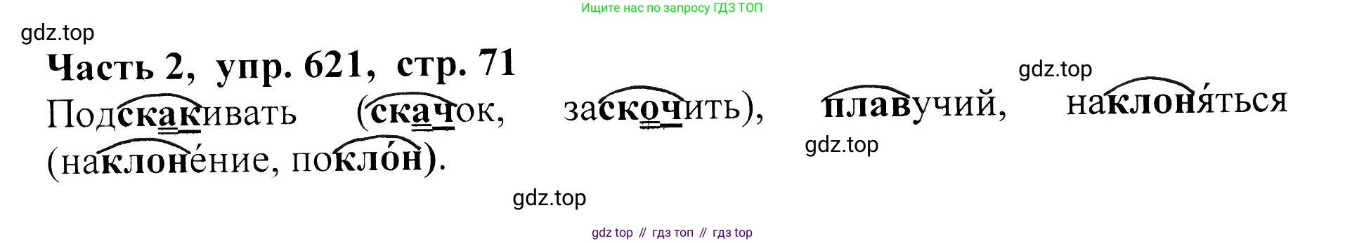 ГДЗ Русский язык, 5 класс Учебник, авторы: Ладыженская Таиса Алексеевна, Баранов Михаил Трофимович, Тростенцова Лидия Александровна, Ладыженская Наталия Вениаминовна, Дейкина Алевтина Дмитриевна, Григорян Лариса Трофимовна, Кулибаба Иван Иванович, Антонова Любовь Геннадиевна, издательство Просвещение, Москва, 2023, салатового цвета, Часть 2, страница 71, номер 621, Решение 1