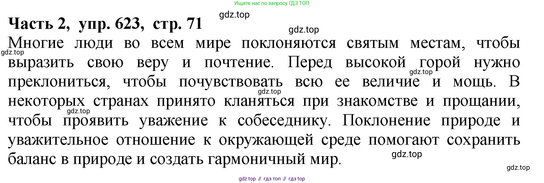 ГДЗ Русский язык, 5 класс Учебник, авторы: Ладыженская Таиса Алексеевна, Баранов Михаил Трофимович, Тростенцова Лидия Александровна, Ладыженская Наталия Вениаминовна, Дейкина Алевтина Дмитриевна, Григорян Лариса Трофимовна, Кулибаба Иван Иванович, Антонова Любовь Геннадиевна, издательство Просвещение, Москва, 2023, салатового цвета, Часть 2, страница 71, номер 623, Решение 1