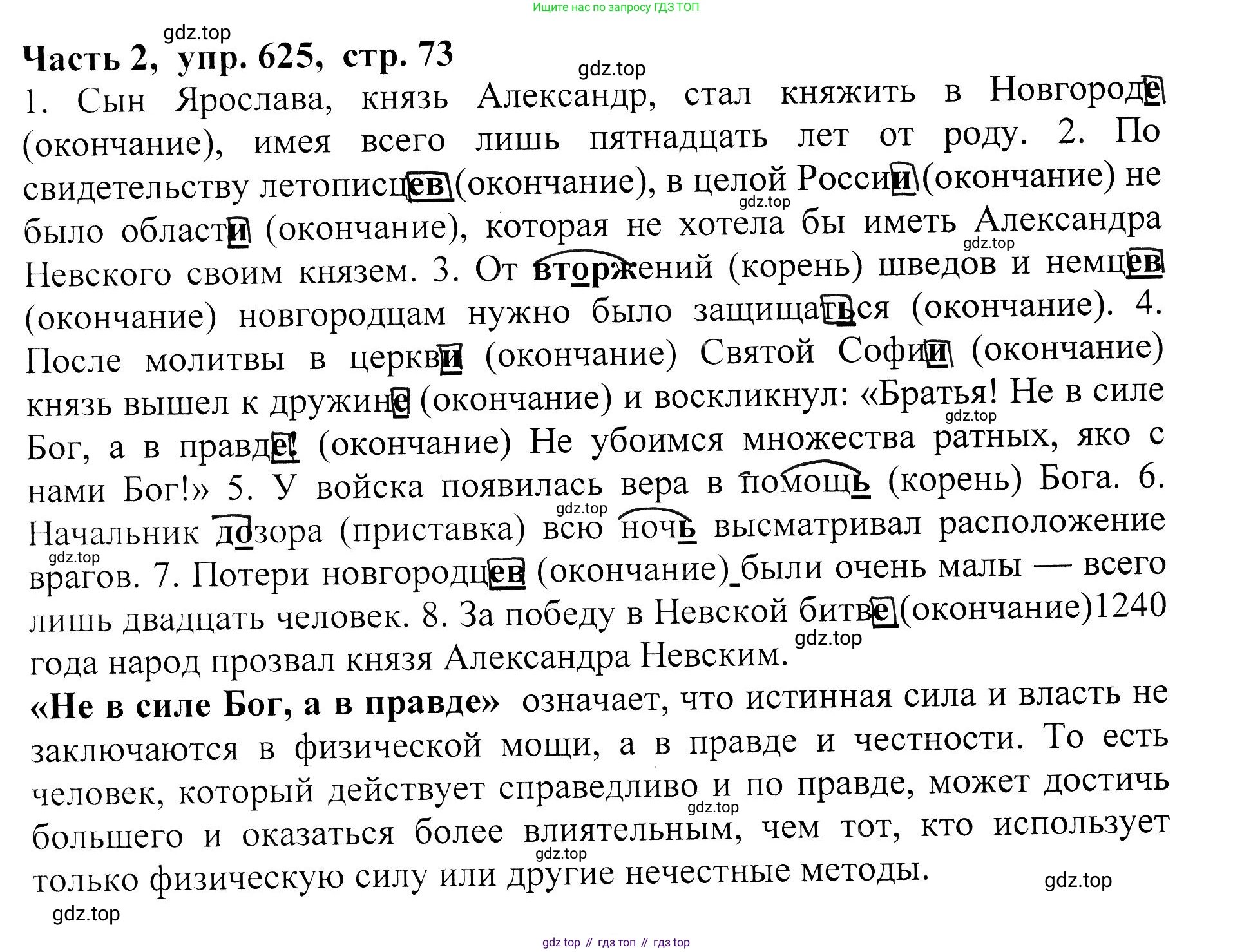 ГДЗ Русский язык, 5 класс Учебник, авторы: Ладыженская Таиса Алексеевна, Баранов Михаил Трофимович, Тростенцова Лидия Александровна, Ладыженская Наталия Вениаминовна, Дейкина Алевтина Дмитриевна, Григорян Лариса Трофимовна, Кулибаба Иван Иванович, Антонова Любовь Геннадиевна, издательство Просвещение, Москва, 2023, салатового цвета, Часть 2, страница 73, номер 625, Решение 1