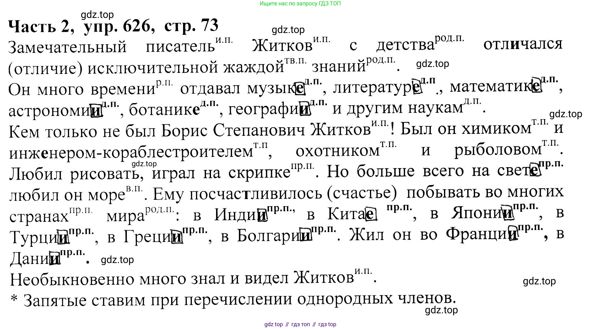 ГДЗ Русский язык, 5 класс Учебник, авторы: Ладыженская Таиса Алексеевна, Баранов Михаил Трофимович, Тростенцова Лидия Александровна, Ладыженская Наталия Вениаминовна, Дейкина Алевтина Дмитриевна, Григорян Лариса Трофимовна, Кулибаба Иван Иванович, Антонова Любовь Геннадиевна, издательство Просвещение, Москва, 2023, салатового цвета, Часть 2, страница 73, номер 626, Решение 1