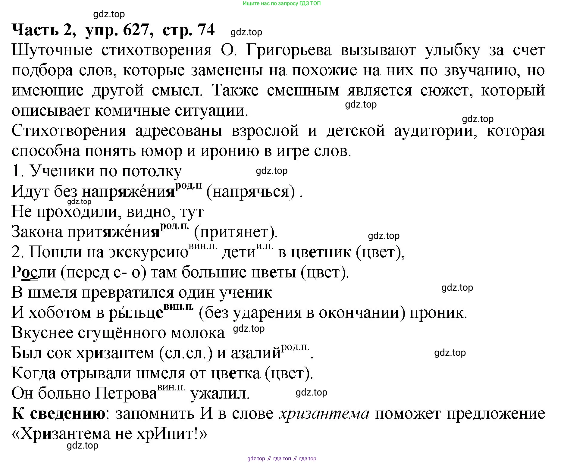 ГДЗ Русский язык, 5 класс Учебник, авторы: Ладыженская Таиса Алексеевна, Баранов Михаил Трофимович, Тростенцова Лидия Александровна, Ладыженская Наталия Вениаминовна, Дейкина Алевтина Дмитриевна, Григорян Лариса Трофимовна, Кулибаба Иван Иванович, Антонова Любовь Геннадиевна, издательство Просвещение, Москва, 2023, салатового цвета, Часть 2, страница 74, номер 627, Решение 1