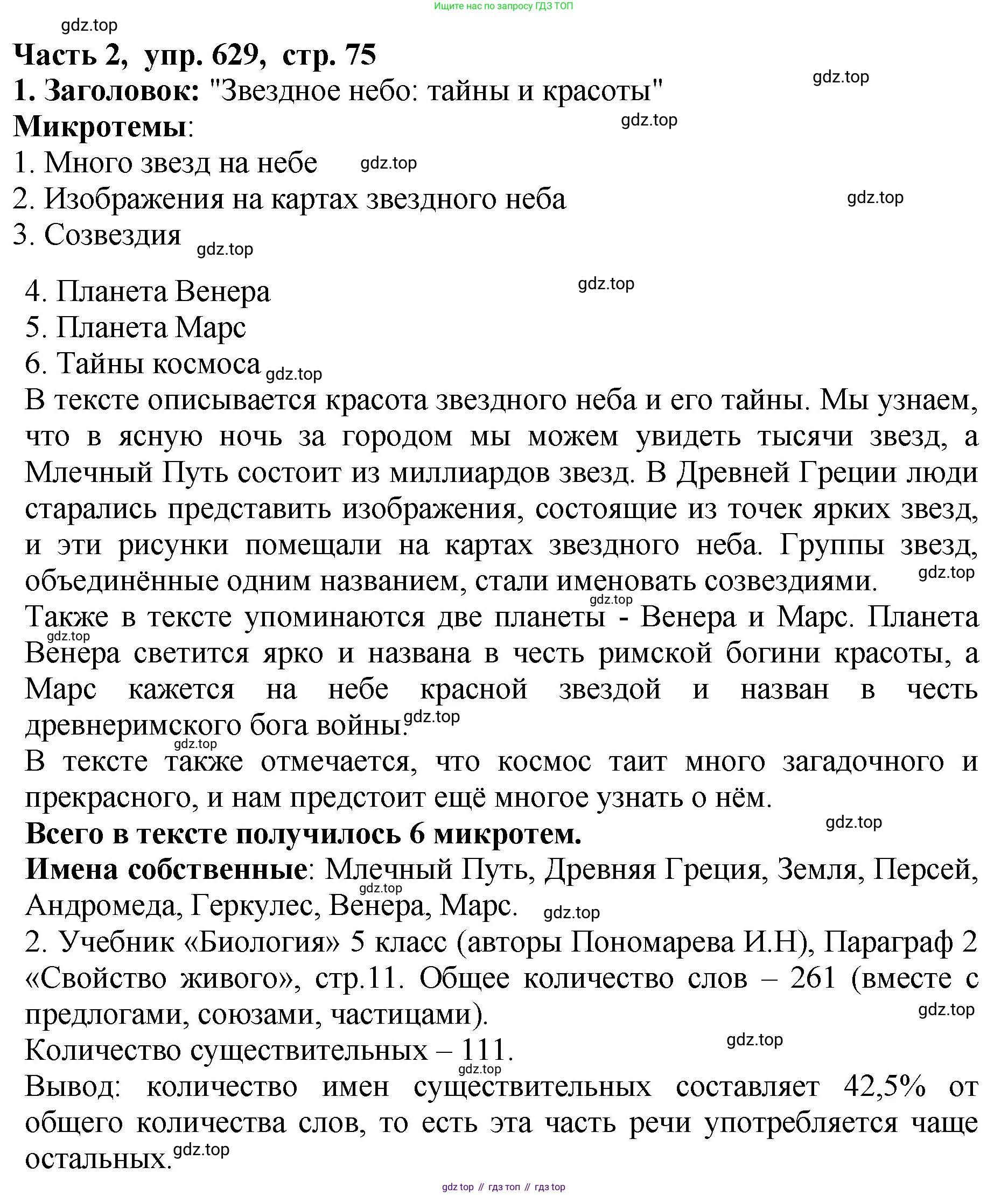ГДЗ Русский язык, 5 класс Учебник, авторы: Ладыженская Таиса Алексеевна, Баранов Михаил Трофимович, Тростенцова Лидия Александровна, Ладыженская Наталия Вениаминовна, Дейкина Алевтина Дмитриевна, Григорян Лариса Трофимовна, Кулибаба Иван Иванович, Антонова Любовь Геннадиевна, издательство Просвещение, Москва, 2023, салатового цвета, Часть 2, страница 75, номер 629, Решение 1
