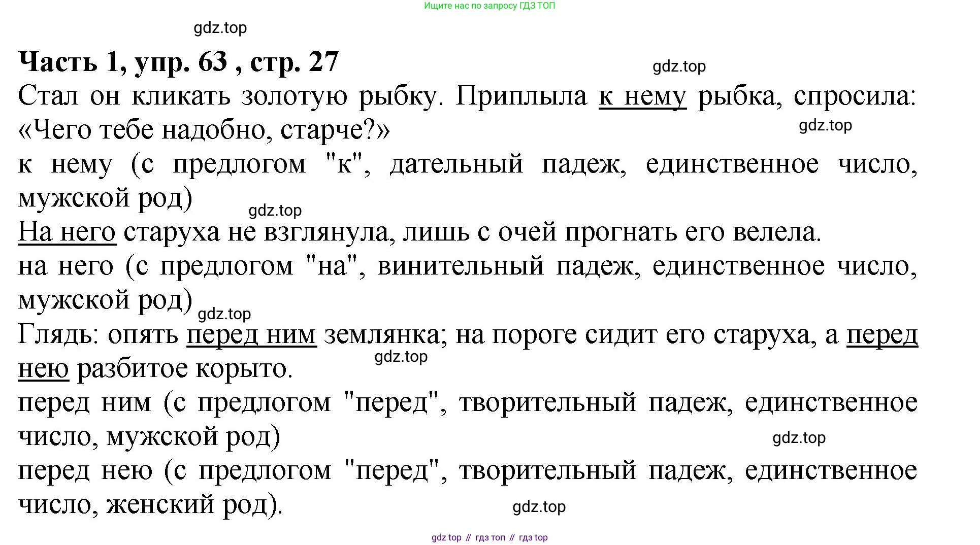 ГДЗ Русский язык, 5 класс Учебник, авторы: Ладыженская Таиса Алексеевна, Баранов Михаил Трофимович, Тростенцова Лидия Александровна, Ладыженская Наталия Вениаминовна, Дейкина Алевтина Дмитриевна, Григорян Лариса Трофимовна, Кулибаба Иван Иванович, Антонова Любовь Геннадиевна, издательство Просвещение, Москва, 2023, салатового цвета, Часть 1, страница 27, номер 63, Решение 1