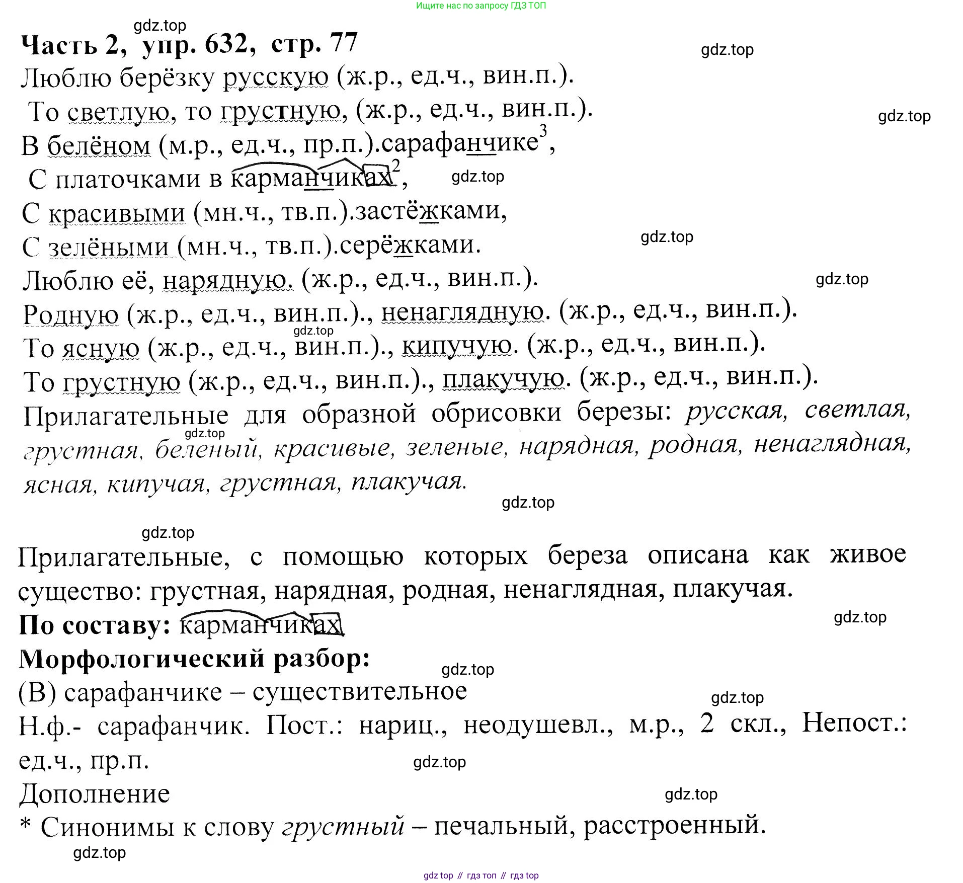 ГДЗ Русский язык, 5 класс Учебник, авторы: Ладыженская Таиса Алексеевна, Баранов Михаил Трофимович, Тростенцова Лидия Александровна, Ладыженская Наталия Вениаминовна, Дейкина Алевтина Дмитриевна, Григорян Лариса Трофимовна, Кулибаба Иван Иванович, Антонова Любовь Геннадиевна, издательство Просвещение, Москва, 2023, салатового цвета, Часть 2, страница 77, номер 632, Решение 1